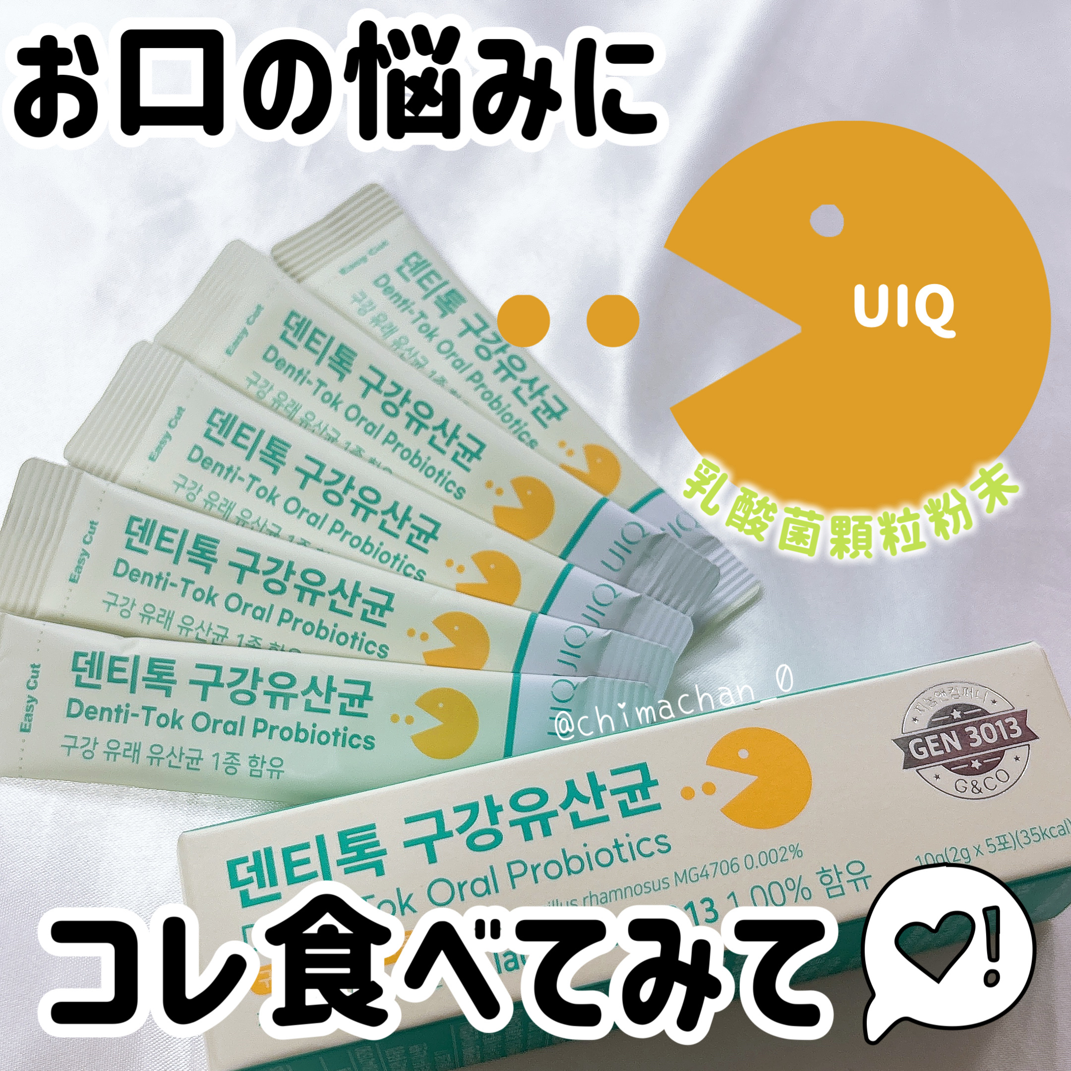 U EAT UIQ デンティ・トックオーラル乳酸菌/UIQ/美容サプリメントを使ったクチコミ（1枚目）