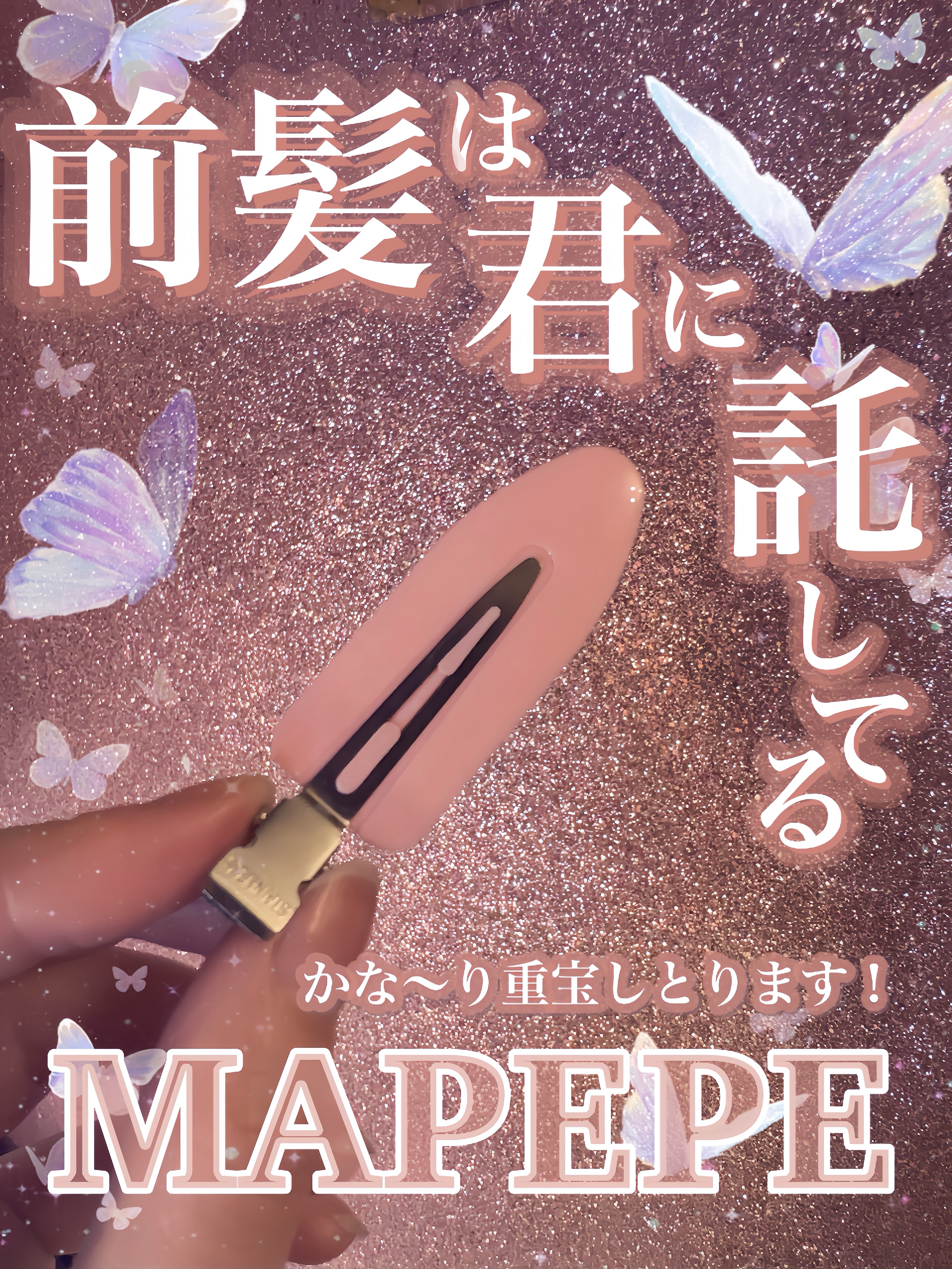 跡が付かない前髪クリップ/マペペ/ヘアアクセサリーを使ったクチコミ（1枚目）