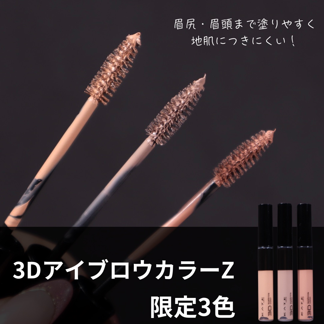 ケイト 3DアイブロウカラーZ/KATE/眉マスカラを使ったクチコミ（2枚目）