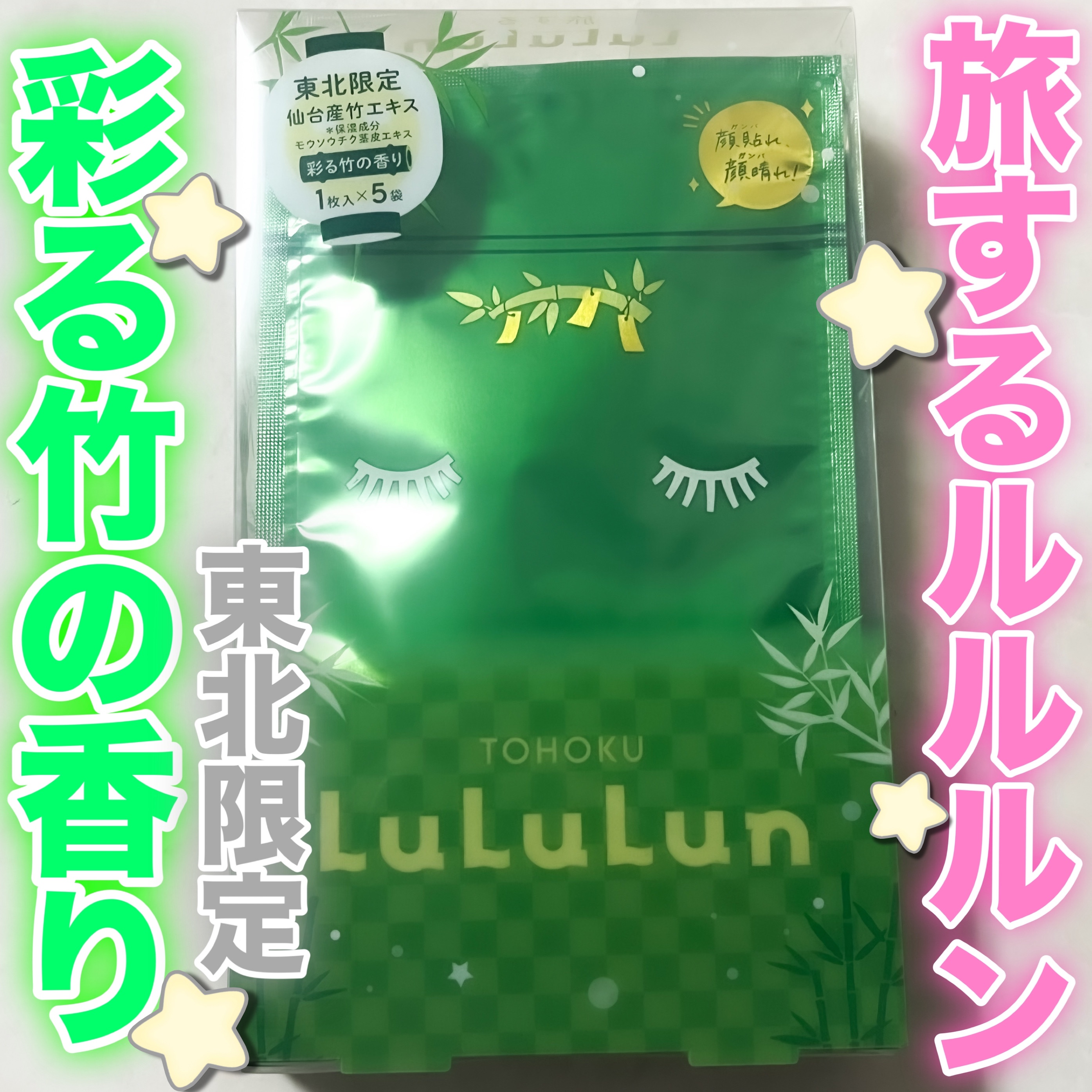 東北ルルルン（あの夏駆けた夜風の香り） 東北ルルルン（彩る竹の香り）/ルルルン/シートマスク・パックを使ったクチコミ（1枚目）