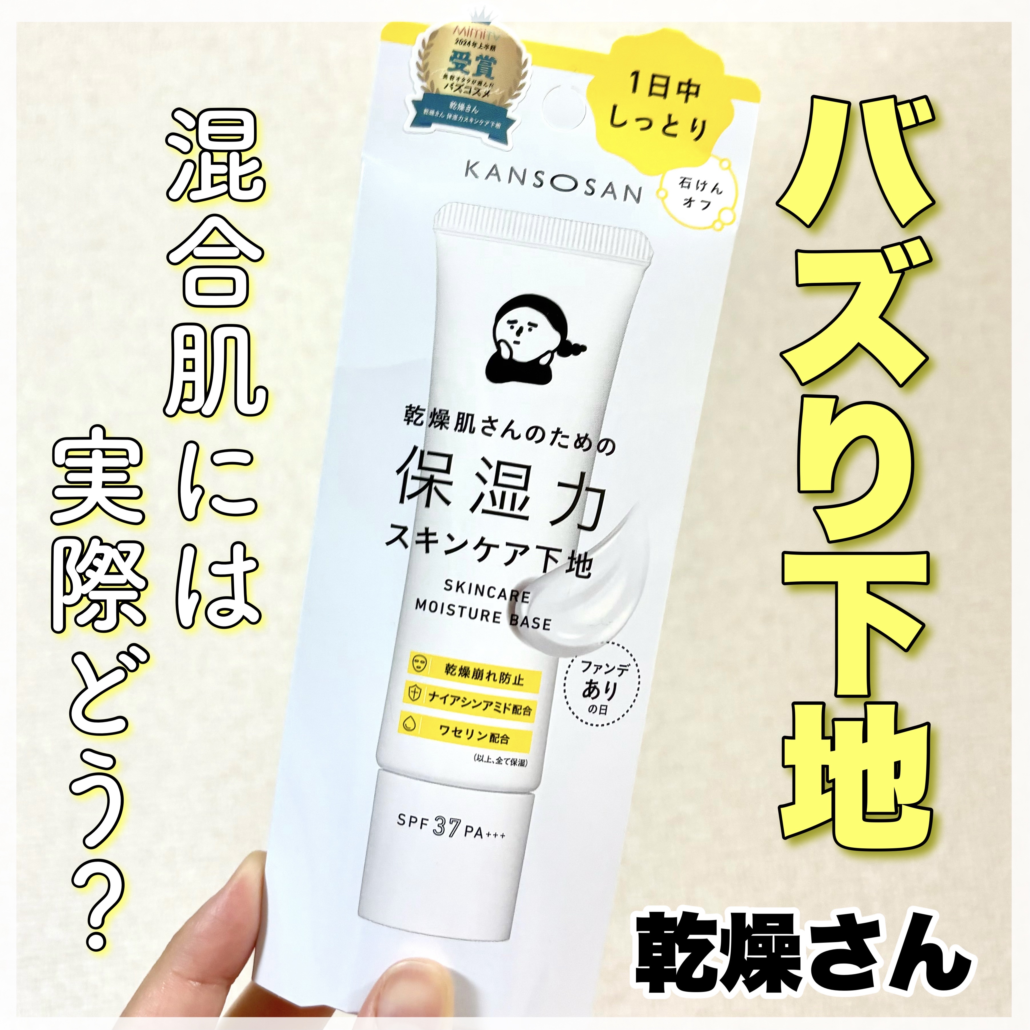 乾燥さん 保湿力スキンケア下地 /乾燥さん/化粧下地を使ったクチコミ（1枚目）