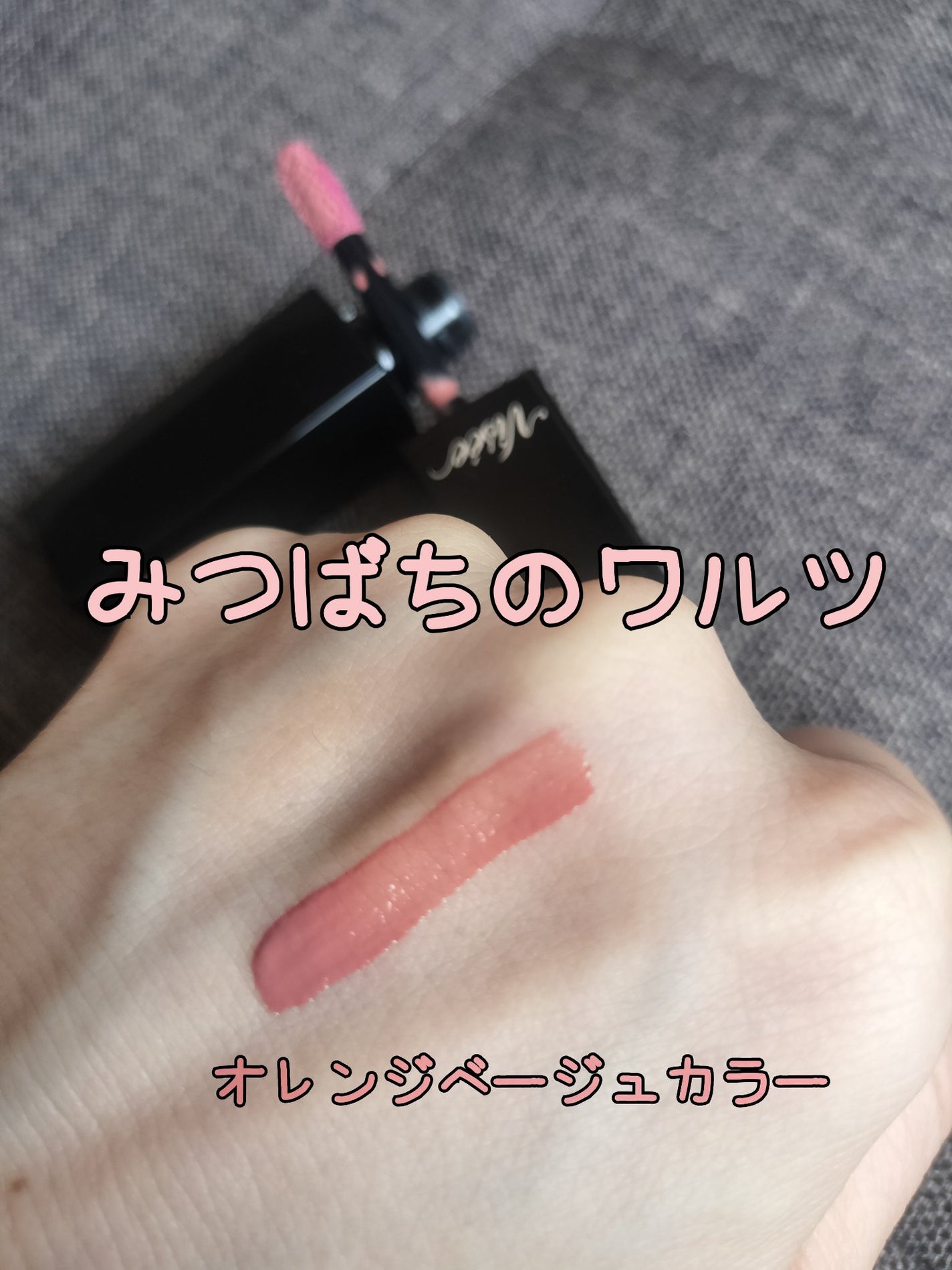 ネンマクフェイク リキッド/Visée/口紅を使ったクチコミ(2枚目)