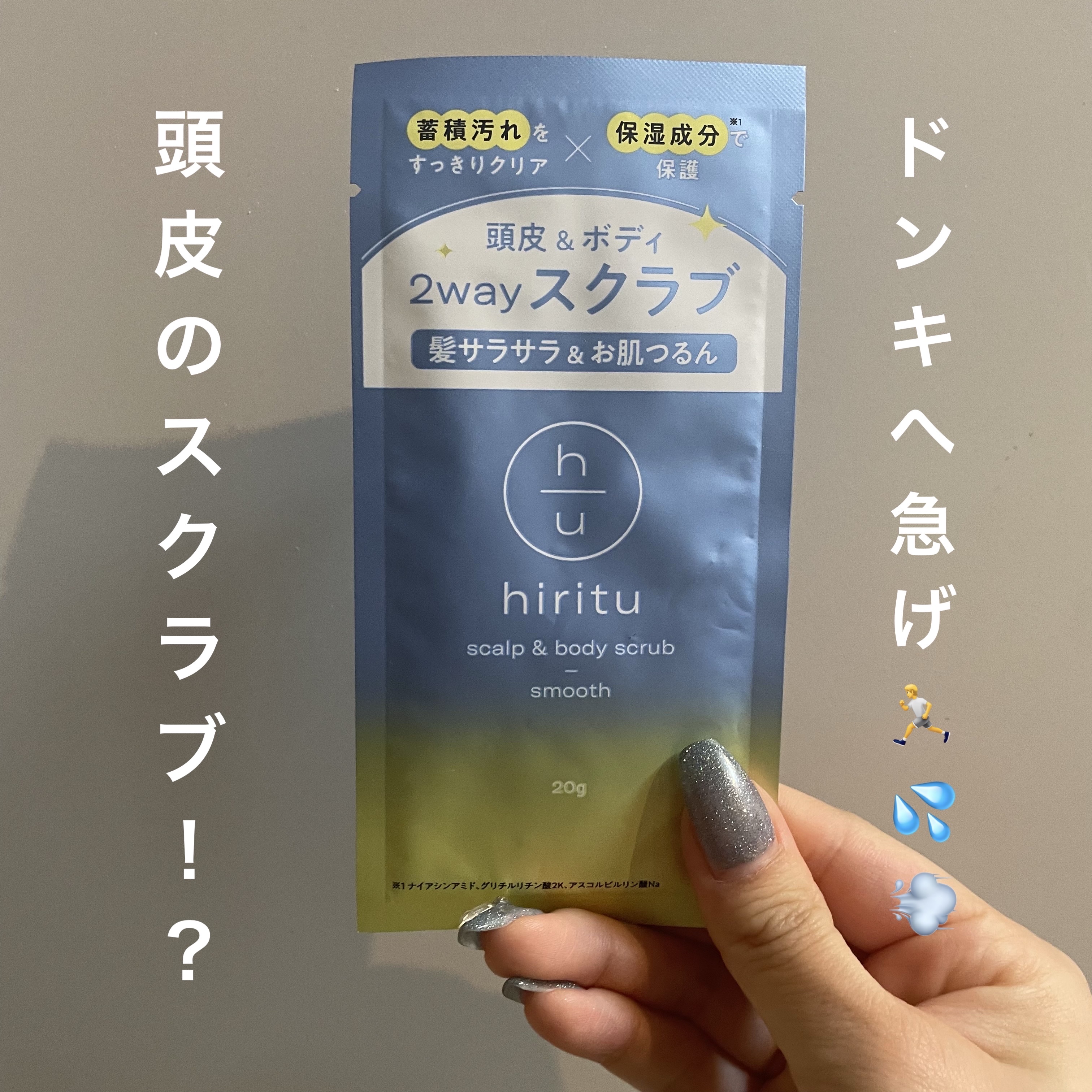 ヒリツ スカルプ&ボディスクラブ/hiritu/ヘッドスクラブを使ったクチコミ（1枚目）