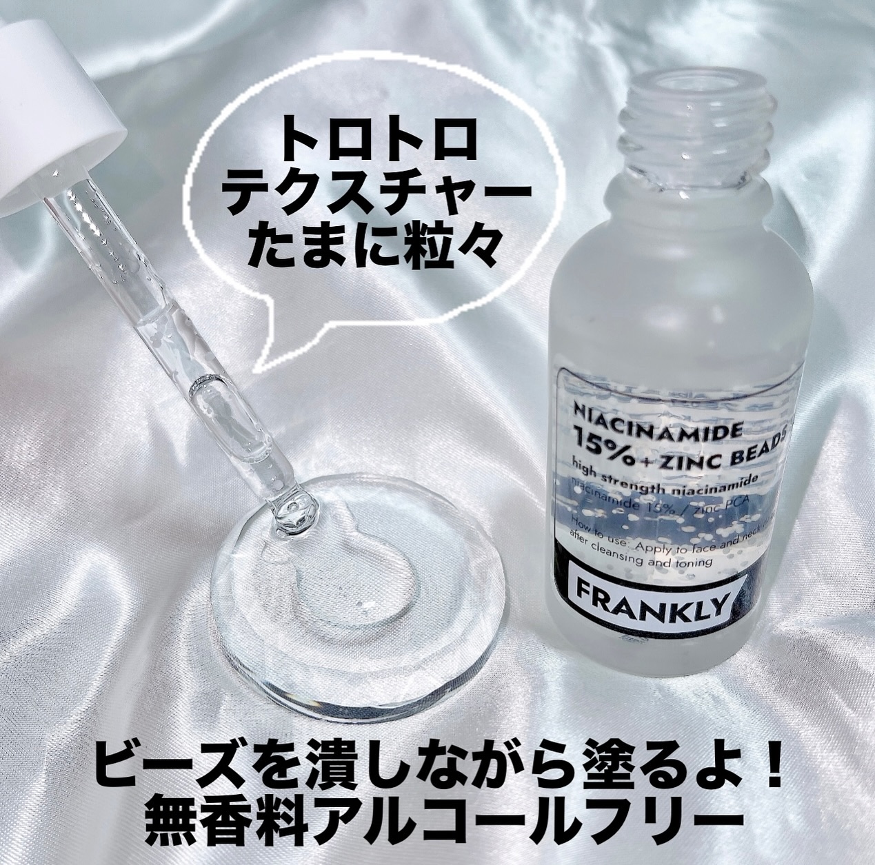 ナイアシンジンクビーズセラム/Frankly/美容液を使ったクチコミ（2枚目）