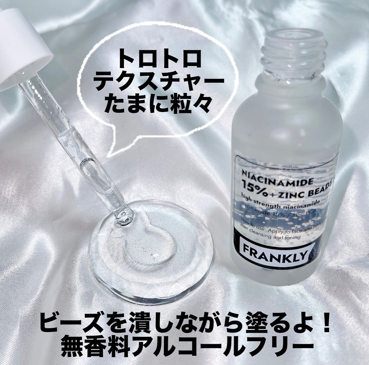 ナイアシンジンクビーズセラム/Frankly/美容液を使ったクチコミ(2枚目)