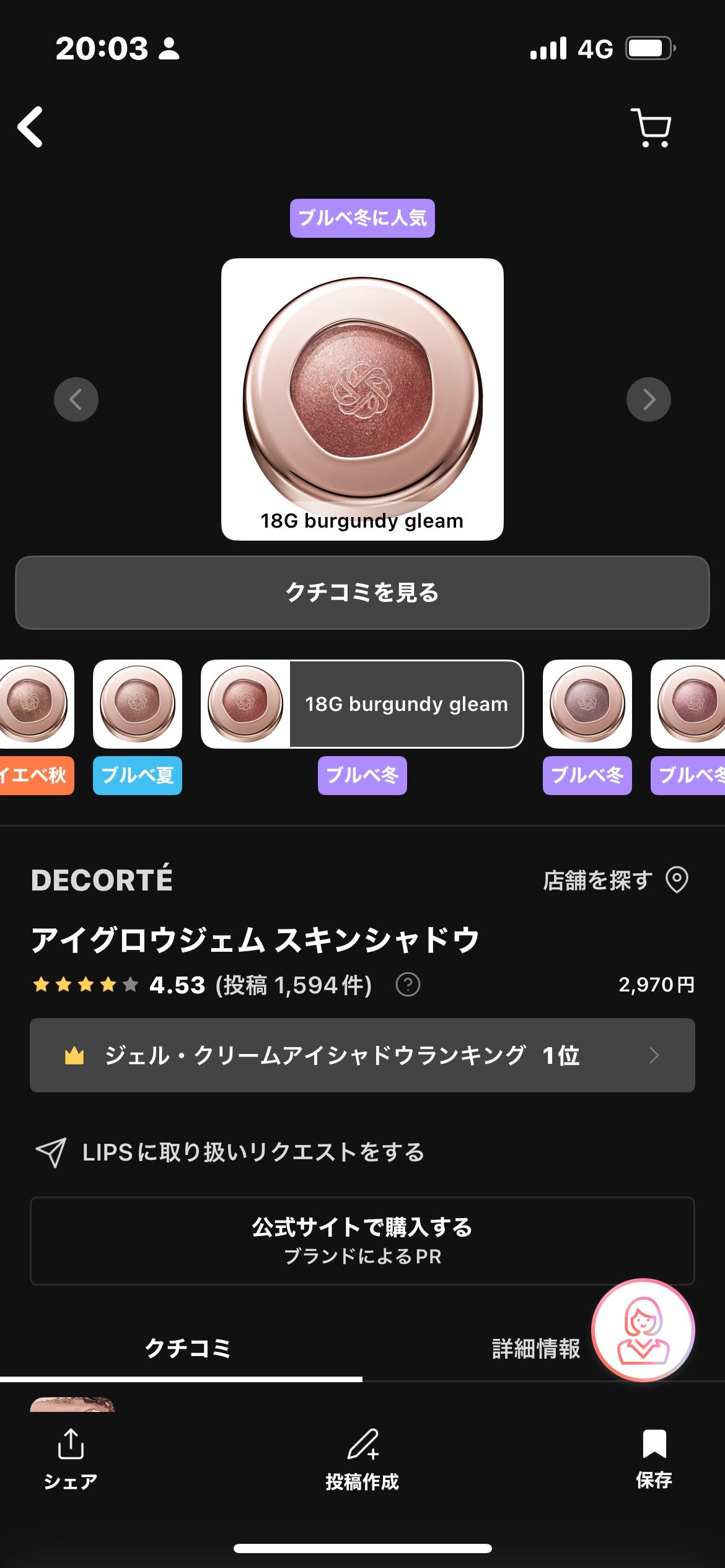 リアルゴールド on LIPS 「コスメデコルテ/アイグロウジェムスキンシャドウ18Gブルベ冬・..」(1枚目)