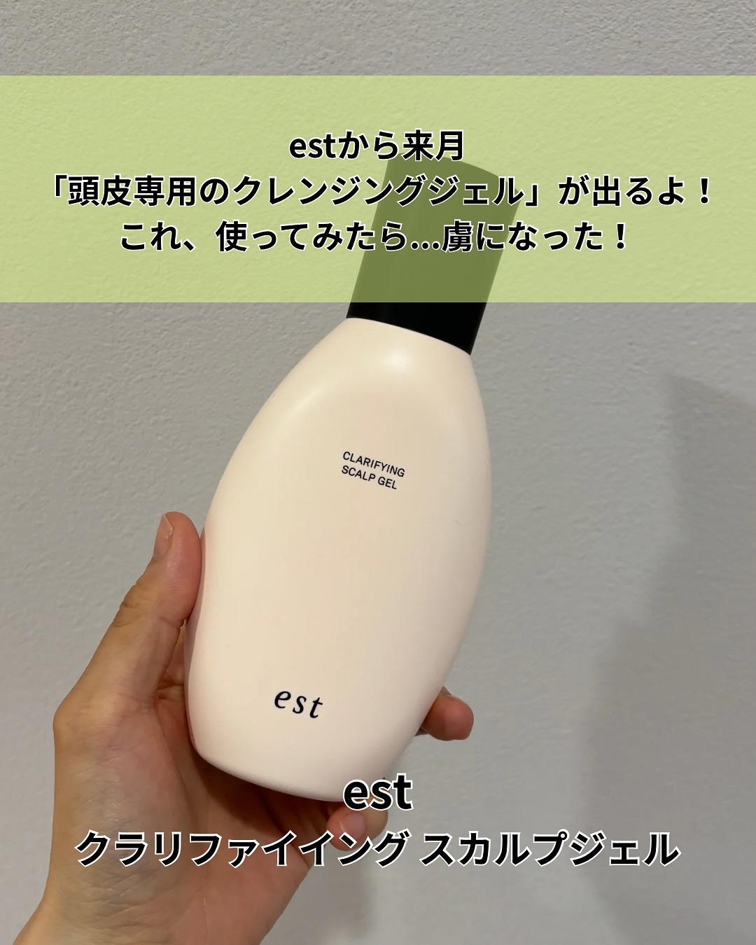 クラリファイイング スカルプジェル/est/頭皮クレンジングを使ったクチコミ（2枚目）