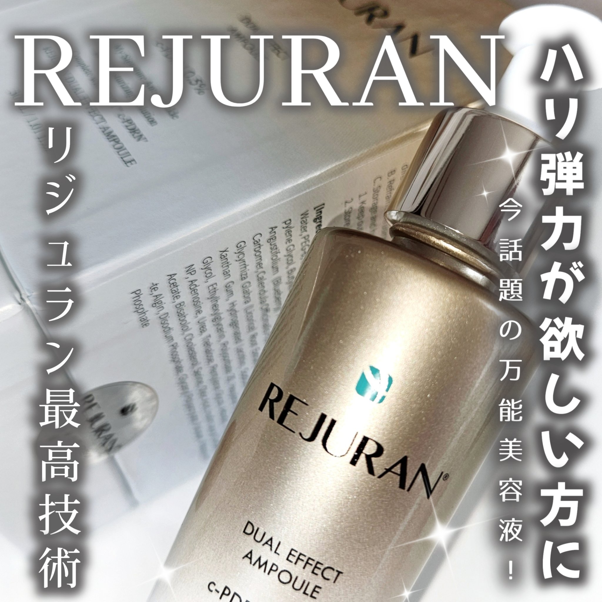 REJURAN デュアル エフェクト アンプル 30mL/REJURAN COSMETICS/美容液を使ったクチコミ（1枚目）