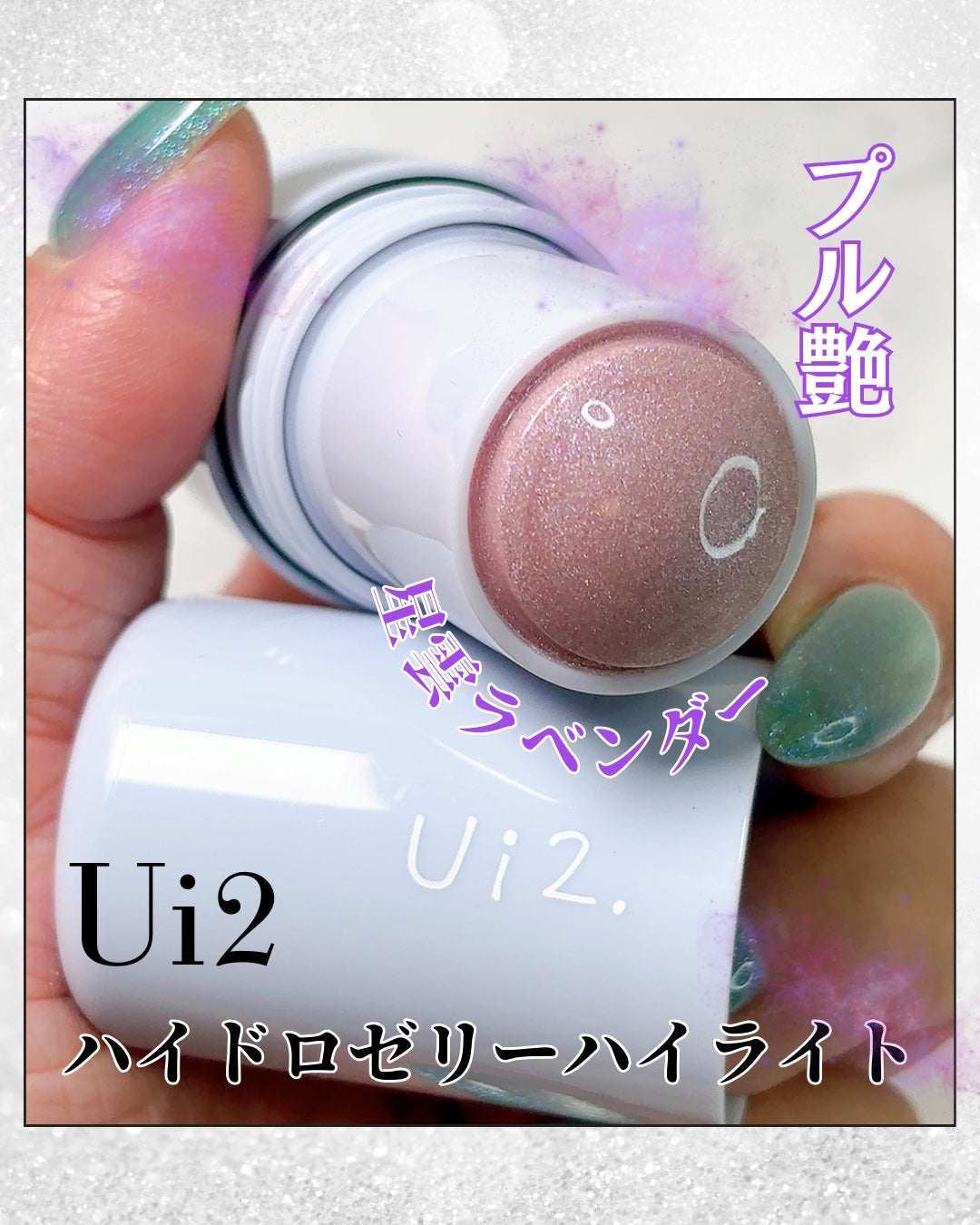 ハイドロゼリーハイライト/Ui2./クリームハイライトを使ったクチコミ(1枚目)