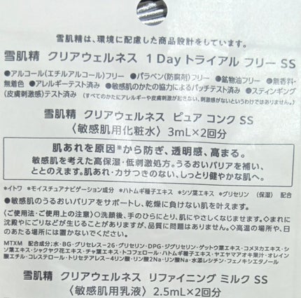クリアウェルネス  1Day トライアル フリー/雪肌精/トライアルキットを使ったクチコミ(2枚目)
