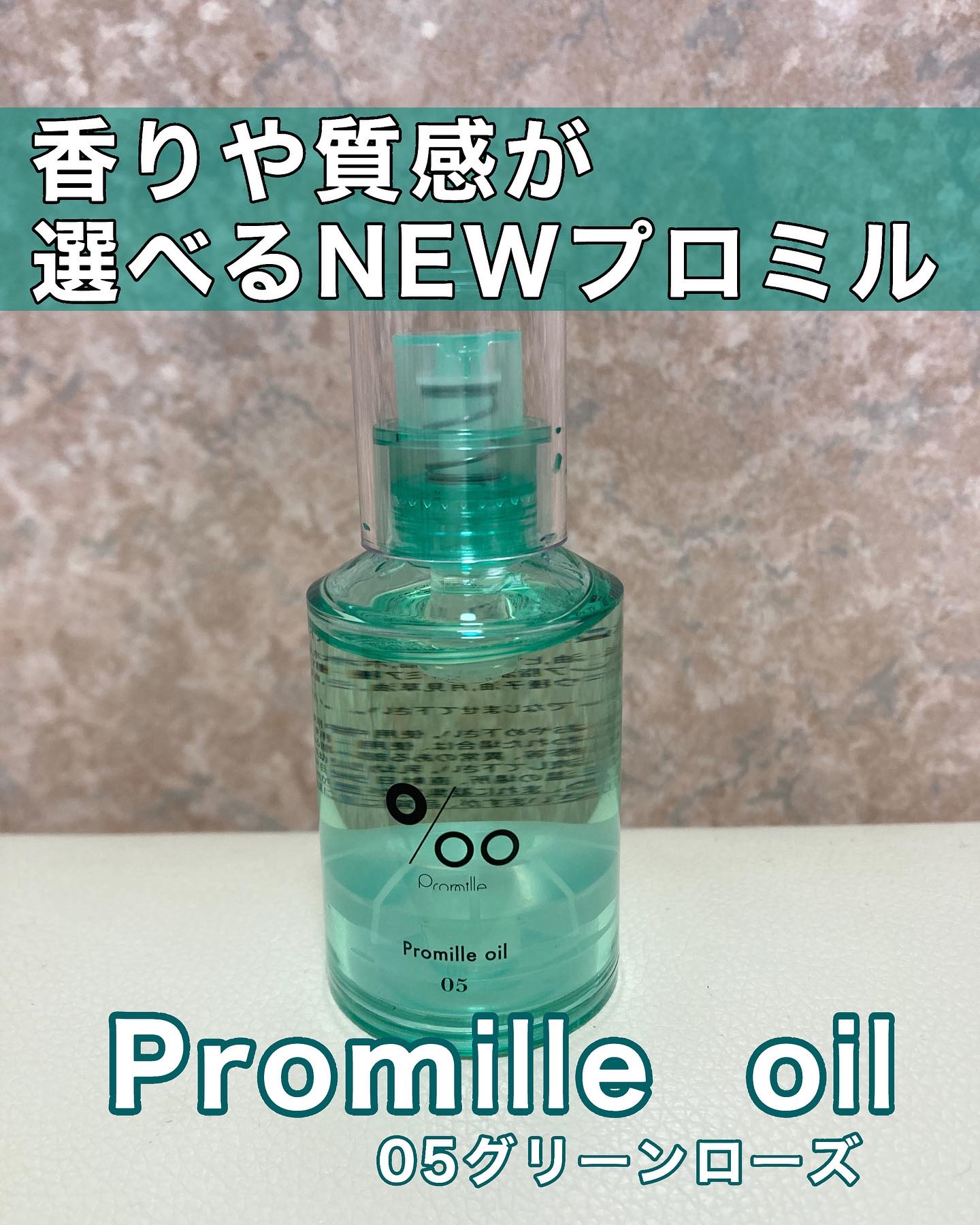 プロミルオイル N 05/Promille/ヘアオイルを使ったクチコミ（1枚目）