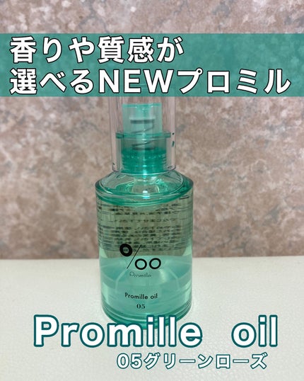プロミルオイル N 05/Promille/ヘアオイルを使ったクチコミ(1枚目)