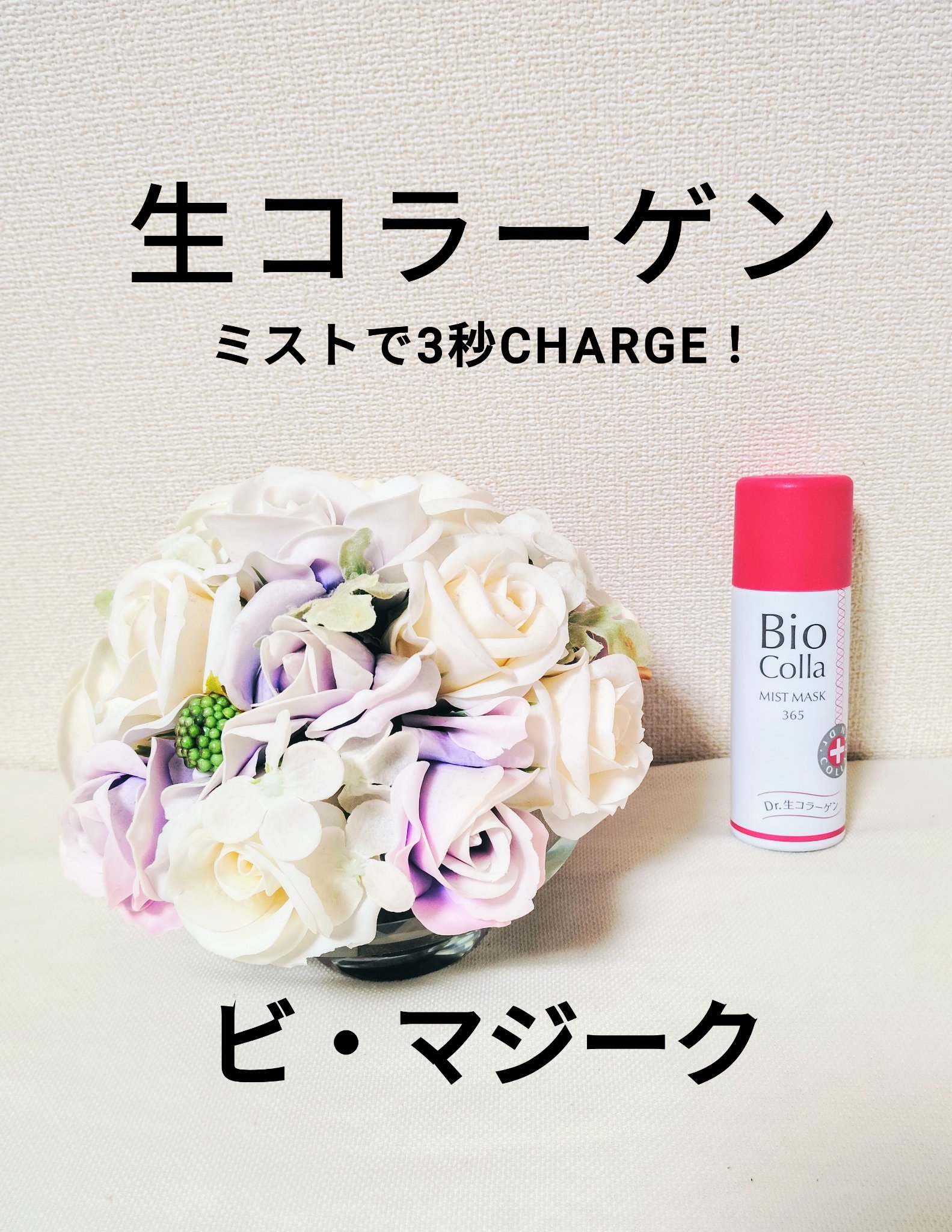 試してみた】ビオコラ 生コラーゲン ミストマスク 365の効果・肌