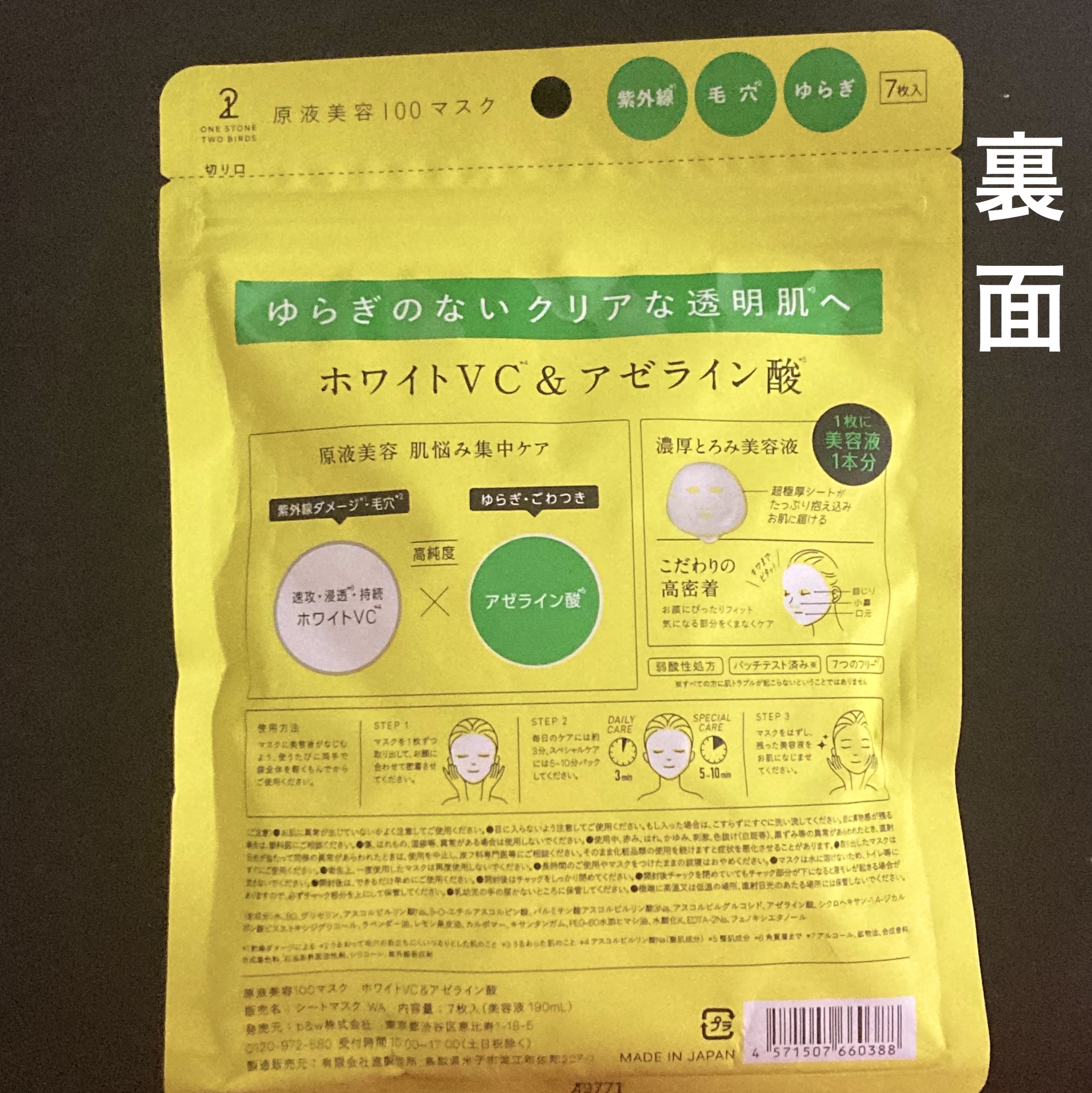 原液美容100マスク アゼライン酸&ＶＣ/ONE STONE TWO BIRDS/シートマスク・パックを使ったクチコミ（2枚目）