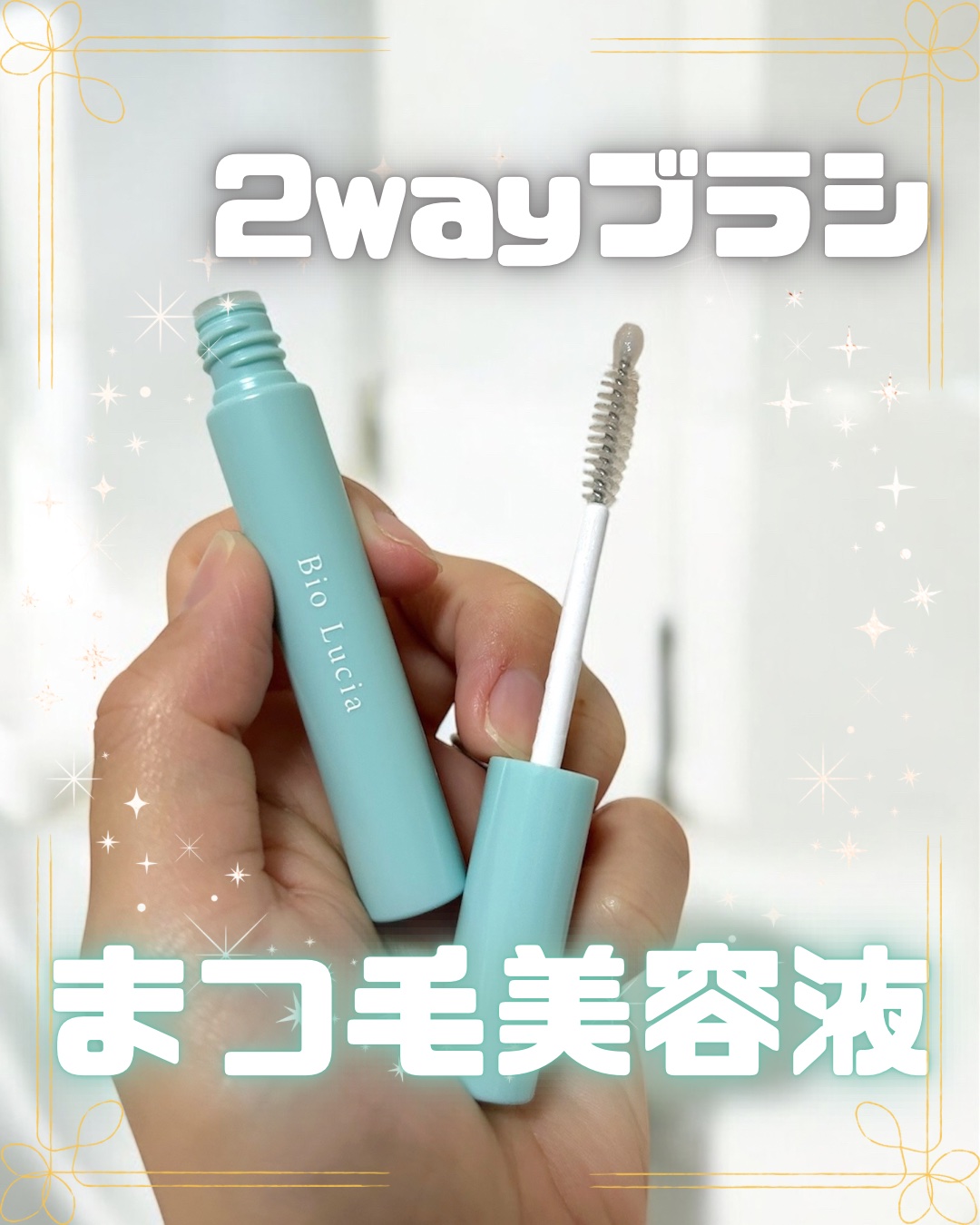 Bio Lucia
ビオルチア
アイラッシュセラム

｡.｡･.｡ﾟ+｡.｡･.｡ﾟ+｡.｡･.｡ﾟ+｡.｡･.｡ﾟ+｡.｡･.｡ﾟ+｡.｡･

韓国で話題のまつ毛美容液👁️✨

このまつ毛美容液のポイント👇


