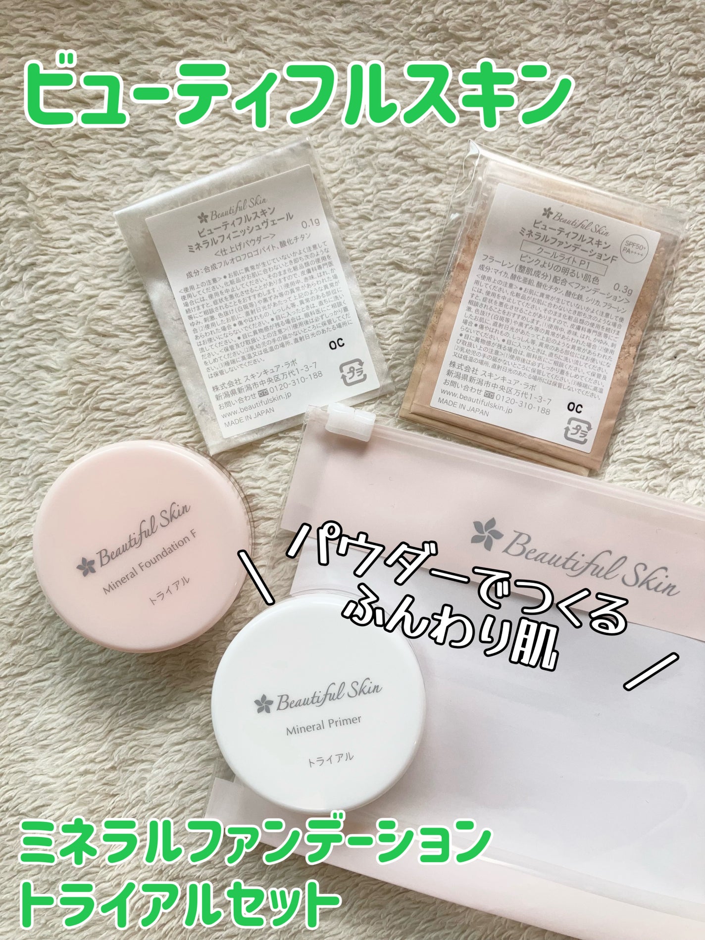 ミネラルファンデーション トライアルセット/ビューティフルスキン/トライアルキットを使ったクチコミ(1枚目)