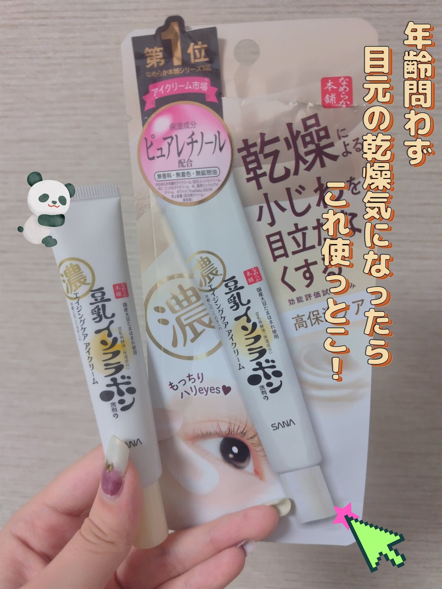 リンクルアイクリーム N/なめらか本舗/アイケア・アイクリームを使ったクチコミ(1枚目)