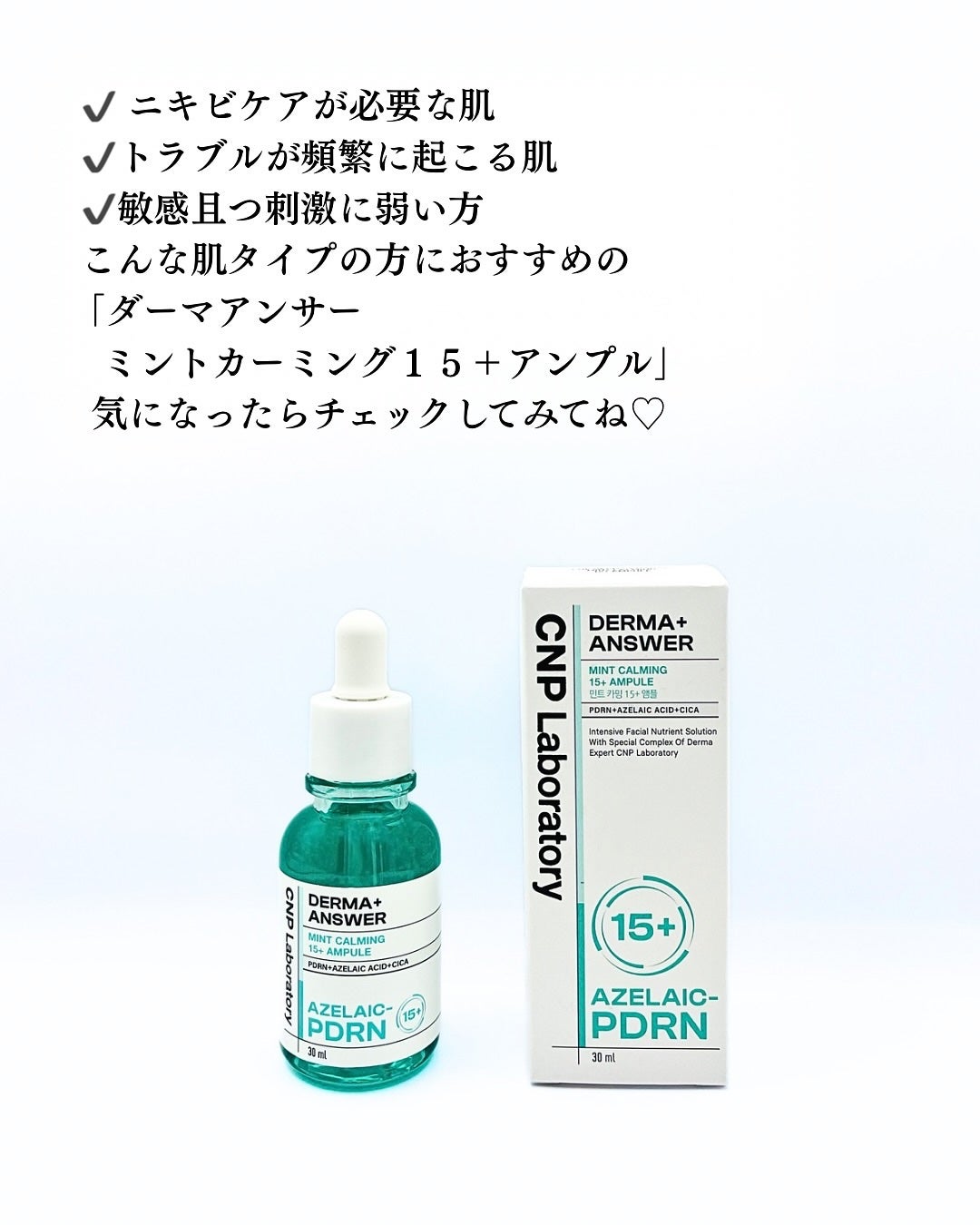 ダーマアンサーアゼライン酸ミントアンプル/CNP Laboratory/美容液を使ったクチコミ(5枚目)