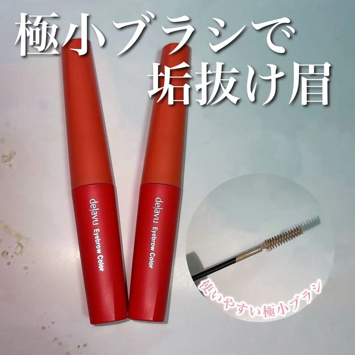 フィルム眉カラー/デジャヴュ/眉マスカラを使ったクチコミ（1枚目）