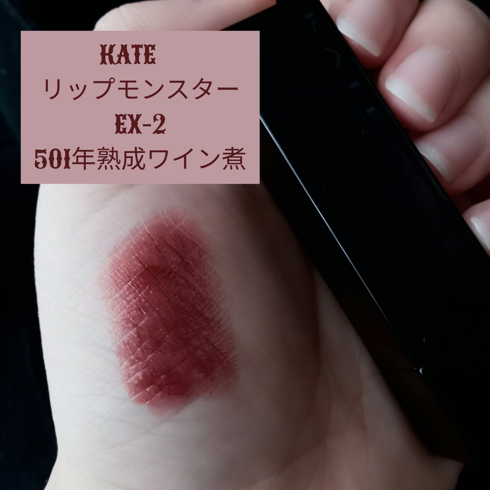 ケイト リップモンスター EX-2 501年熟成ワイン煮(限定色)/KATE/口紅を使ったクチコミ（2枚目）