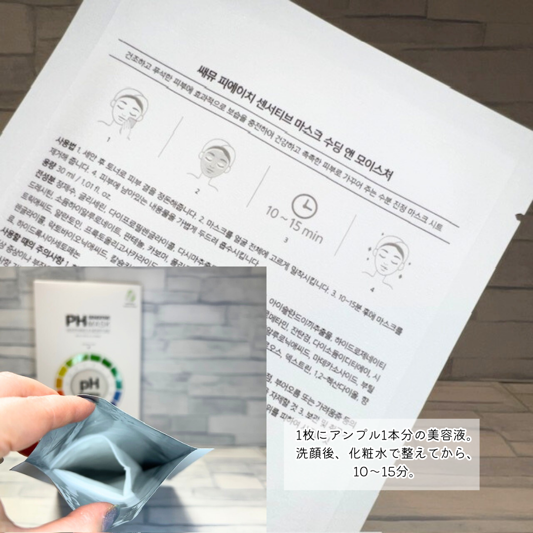 PHセンシティブマスクスージング&モイスト/SAM'U/シートマスク・パックを使ったクチコミ(3枚目)