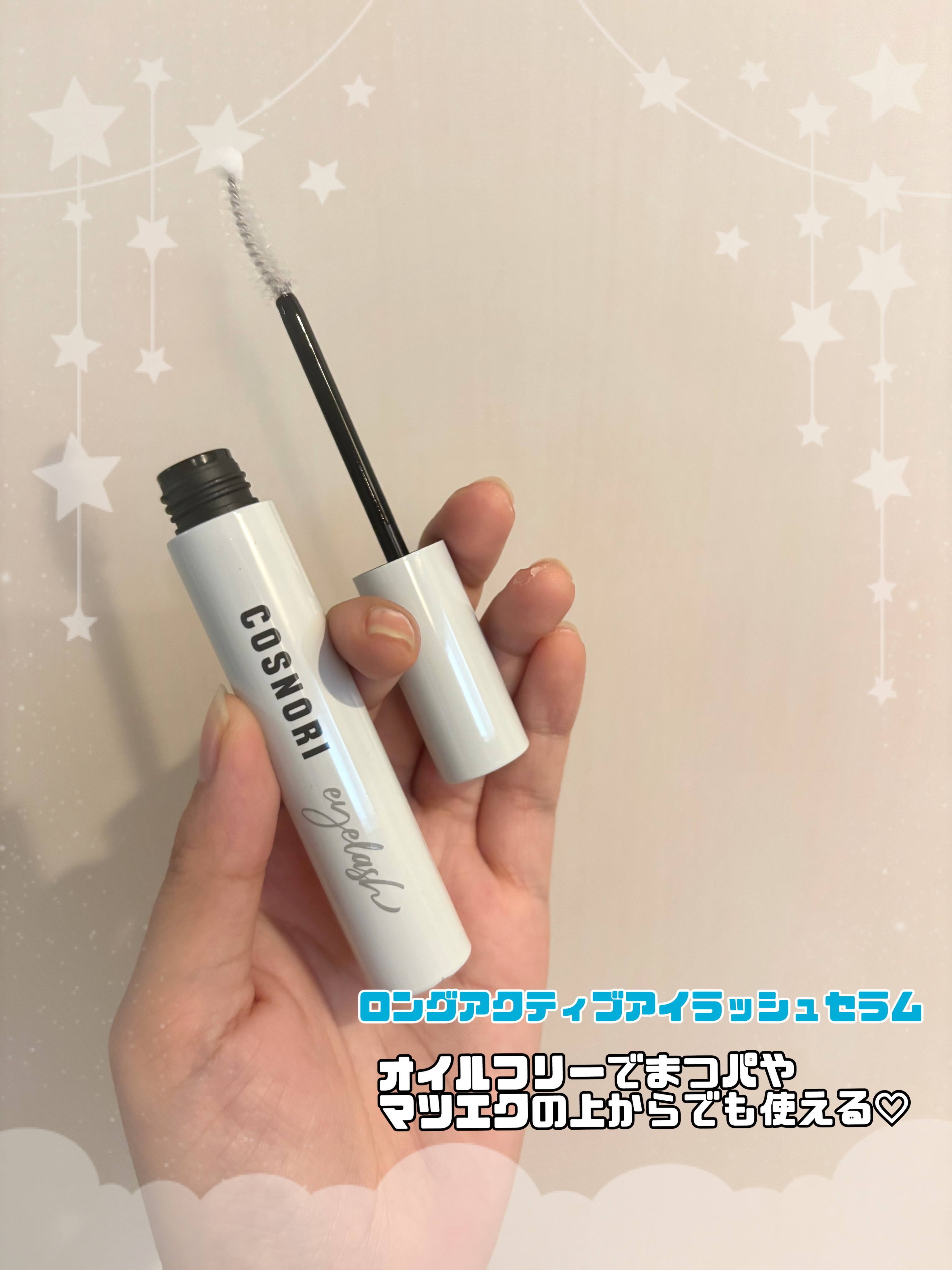ロングアクティブアイラッシュセラム/COSNORI/まつげ美容液を使ったクチコミ（3枚目）