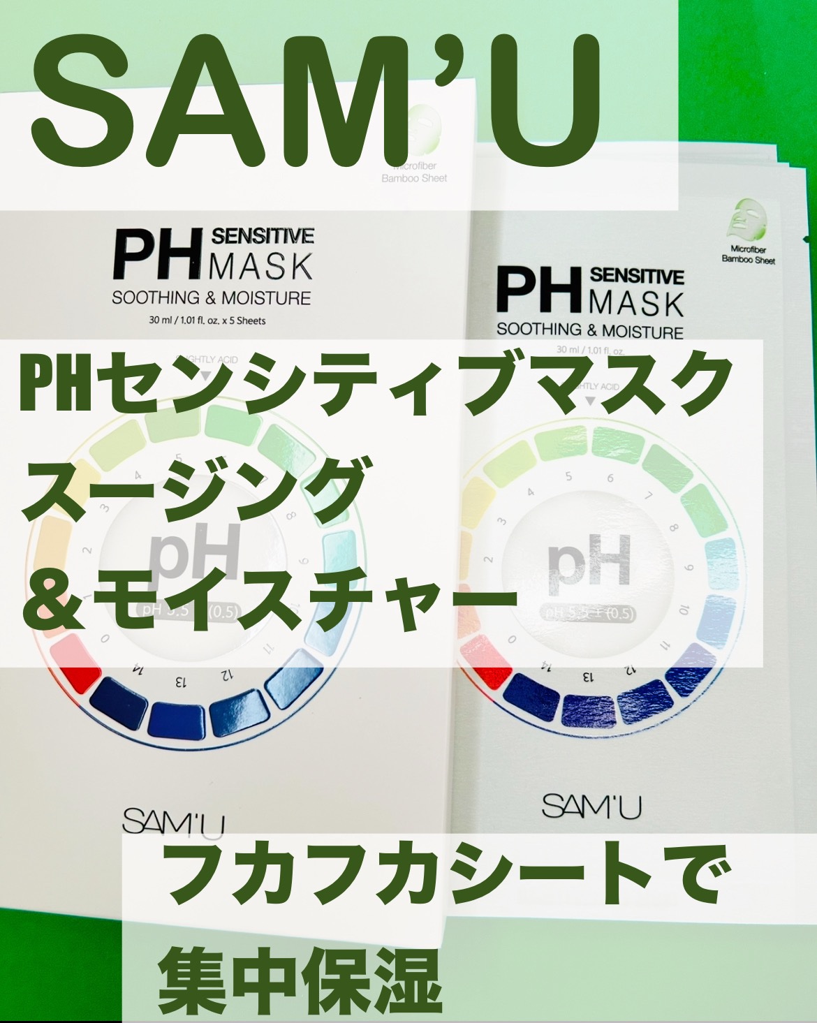 PHセンシティブマスクスージング＆モイスト/SAM'U/シートマスク・パックを使ったクチコミ（1枚目）