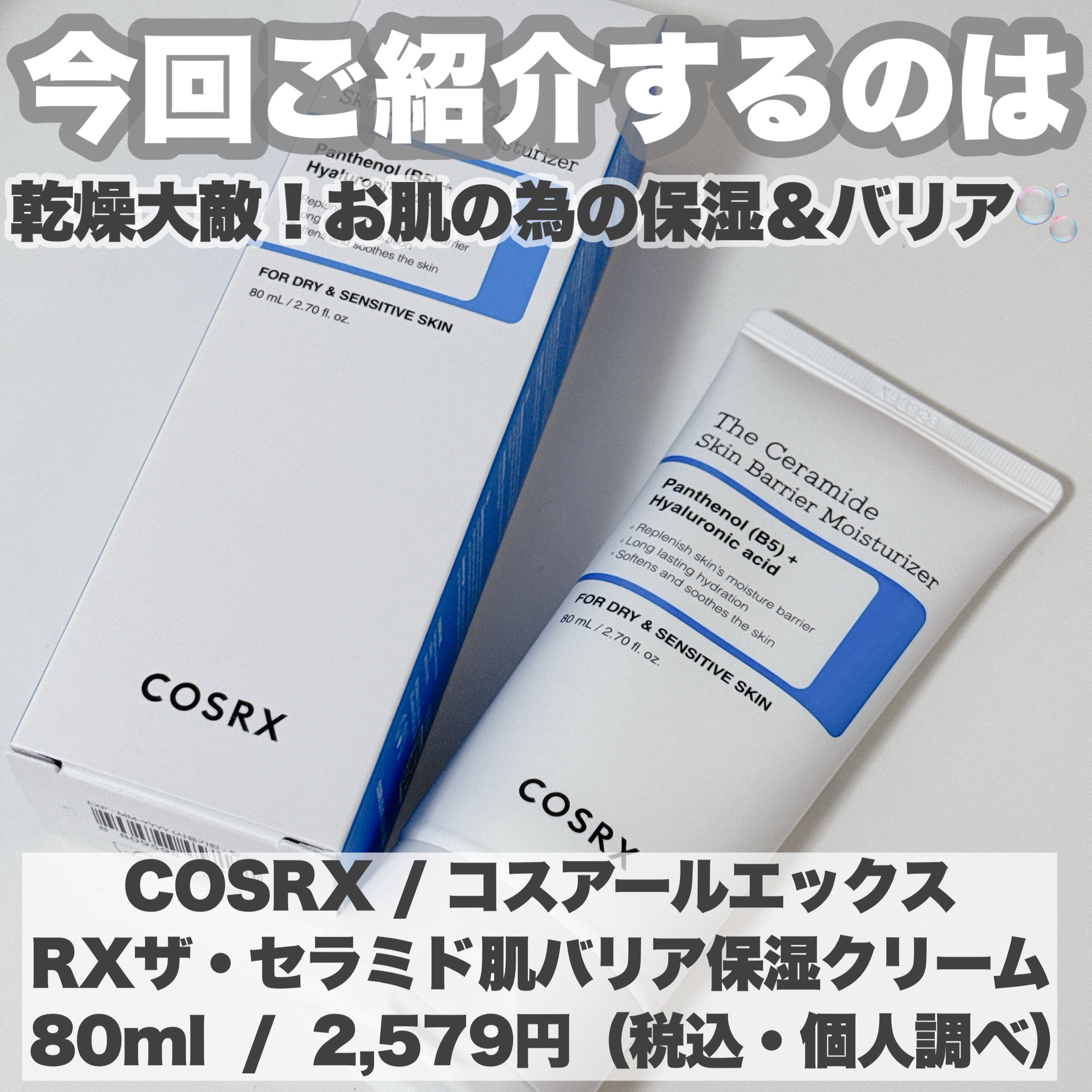 RXザ・セラミドスキンバリアモイスチャライザー/COSRX/フェイスクリームを使ったクチコミ（2枚目）