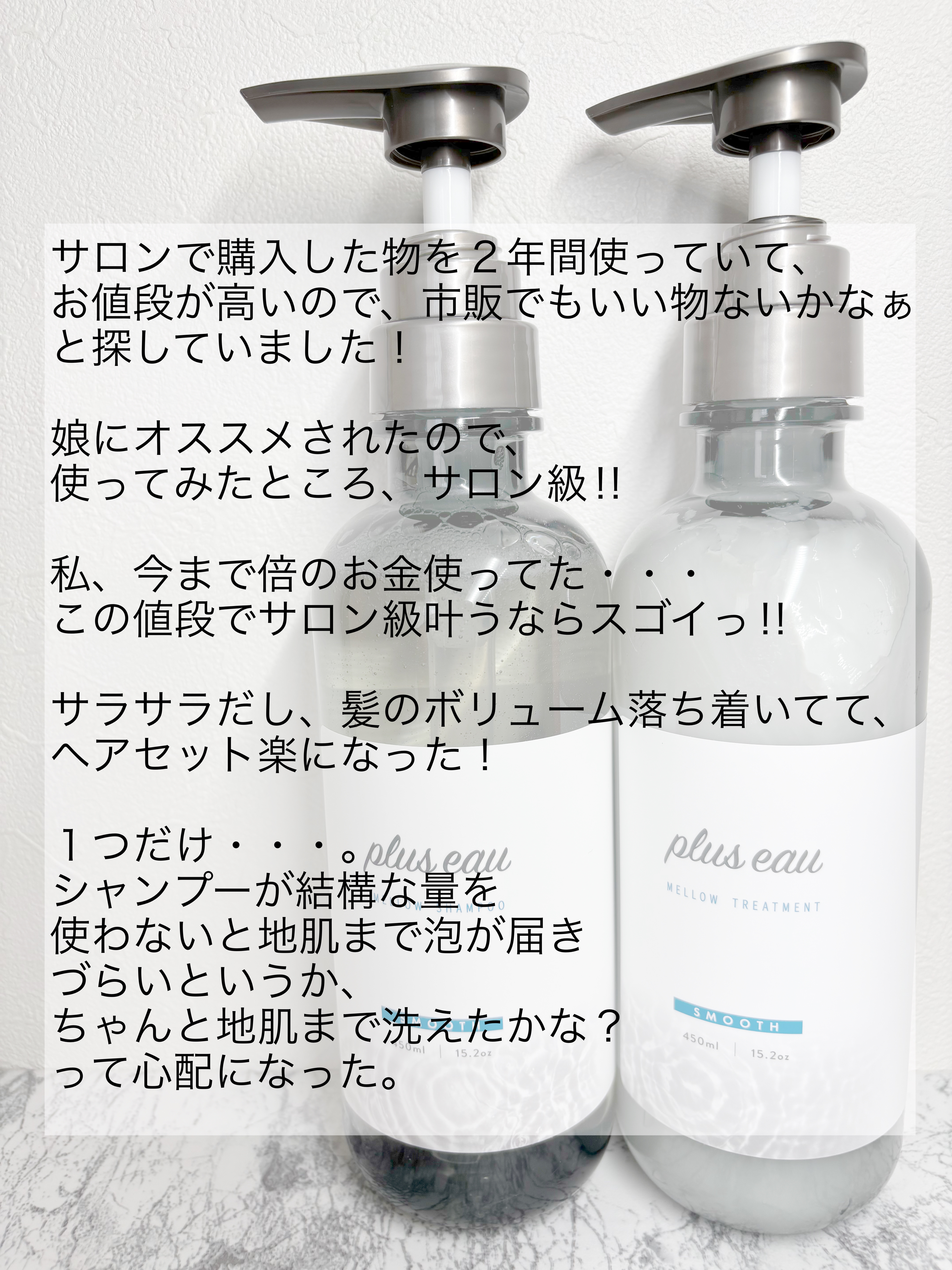 メロウシャンプー/メロウトリートメント/plus eau/市販シャンプーを使ったクチコミ（2枚目）