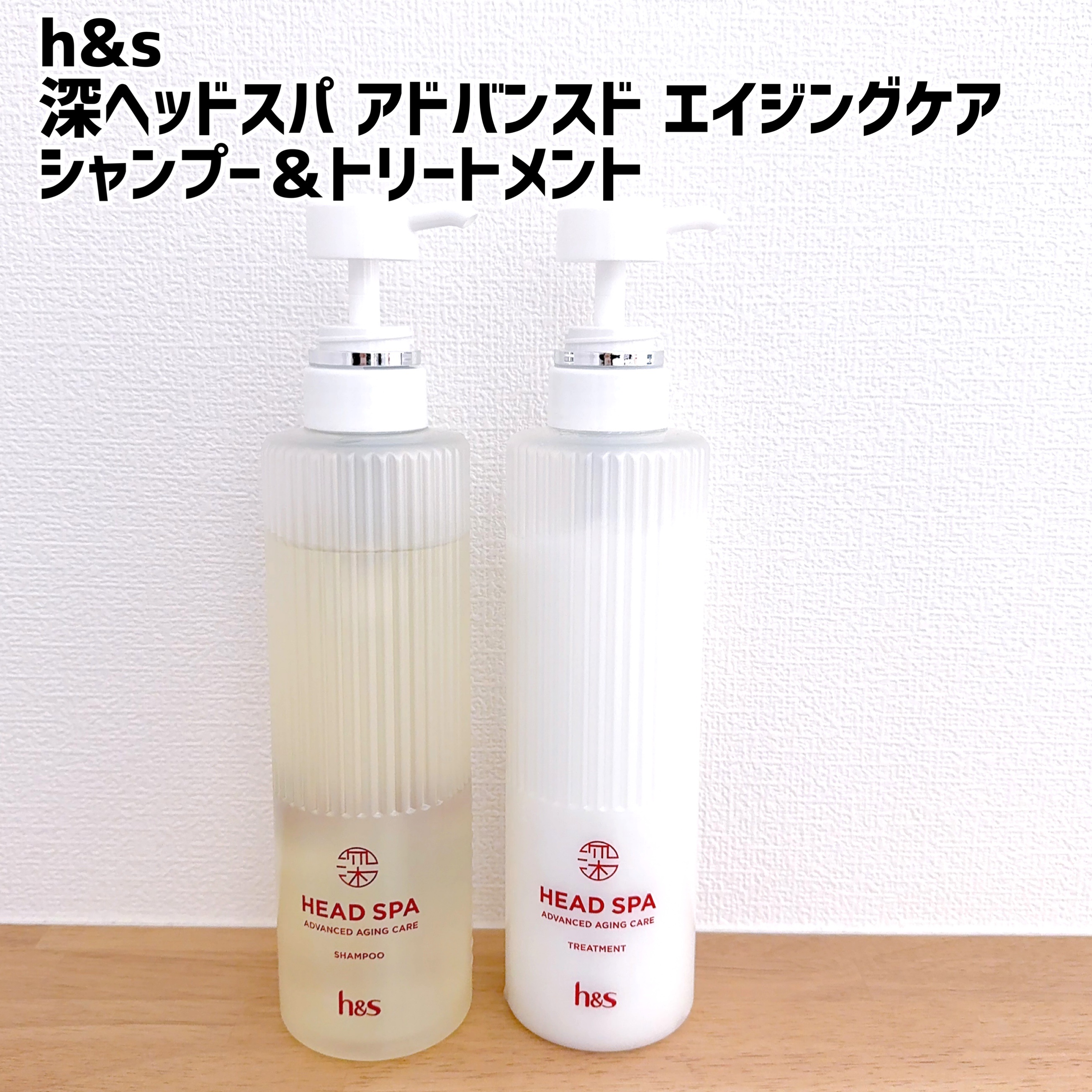h&s h&s 深ヘッドスパ アドバンスド エイジング ケア*4 シャンプー[医薬部外品]/トリートメントのクチコミ「h&s
深ヘッドスパ アドバンスド エイジングケア 
シャンプー＆トリートメント



☑︎薬.....」（1枚目）