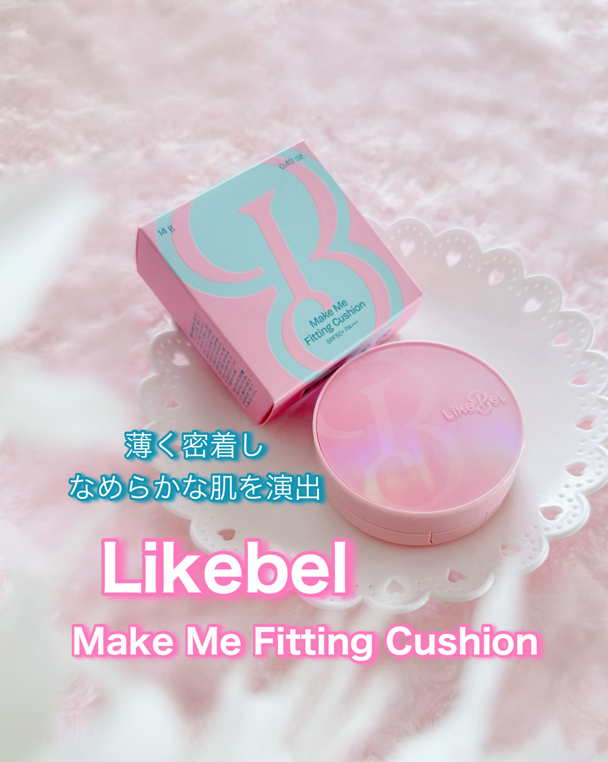 Make Me Fitting Cushion/Likebel/クッションファンデーションを使ったクチコミ（1枚目）