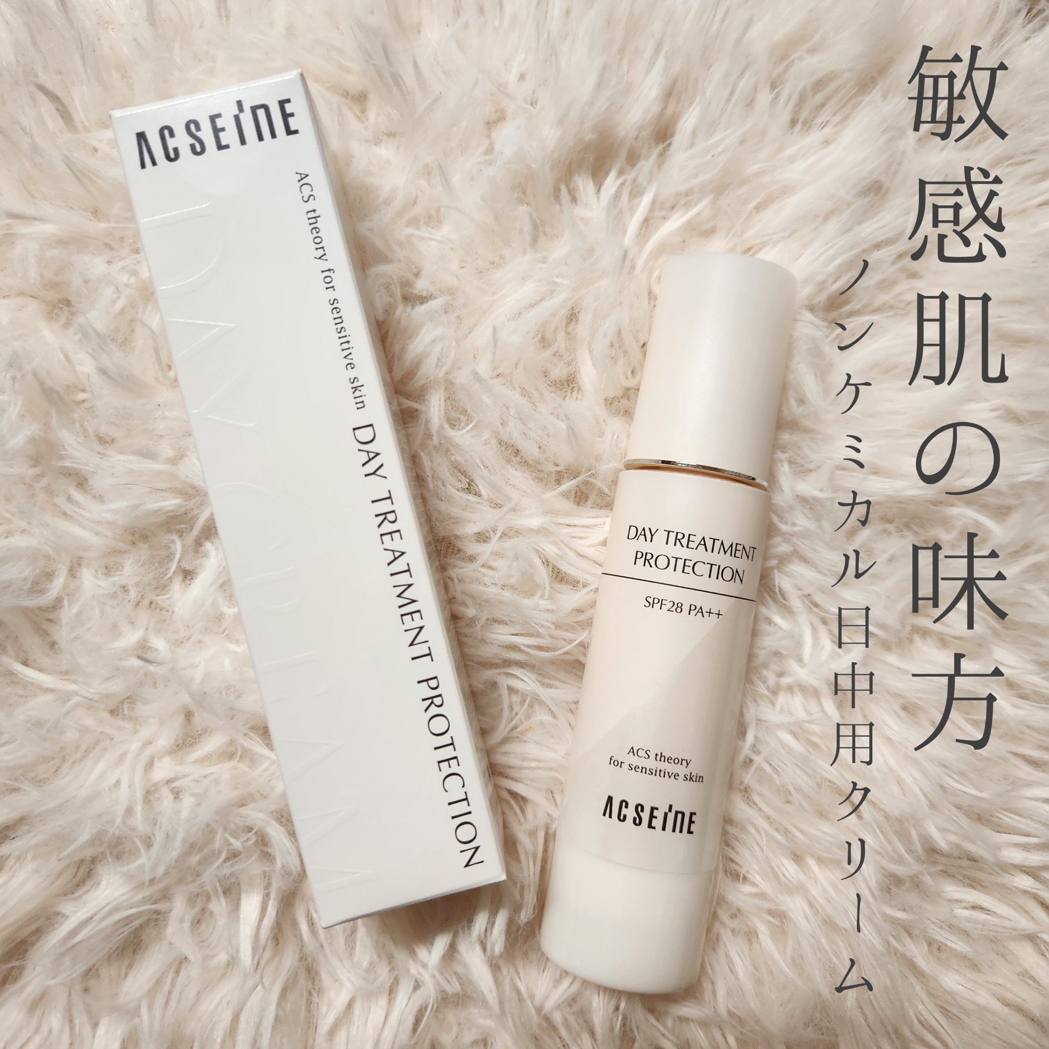 アクセーヌ　デイ トリートメント プロテクション/ACSEINE/フェイスクリームを使ったクチコミ（1枚目）