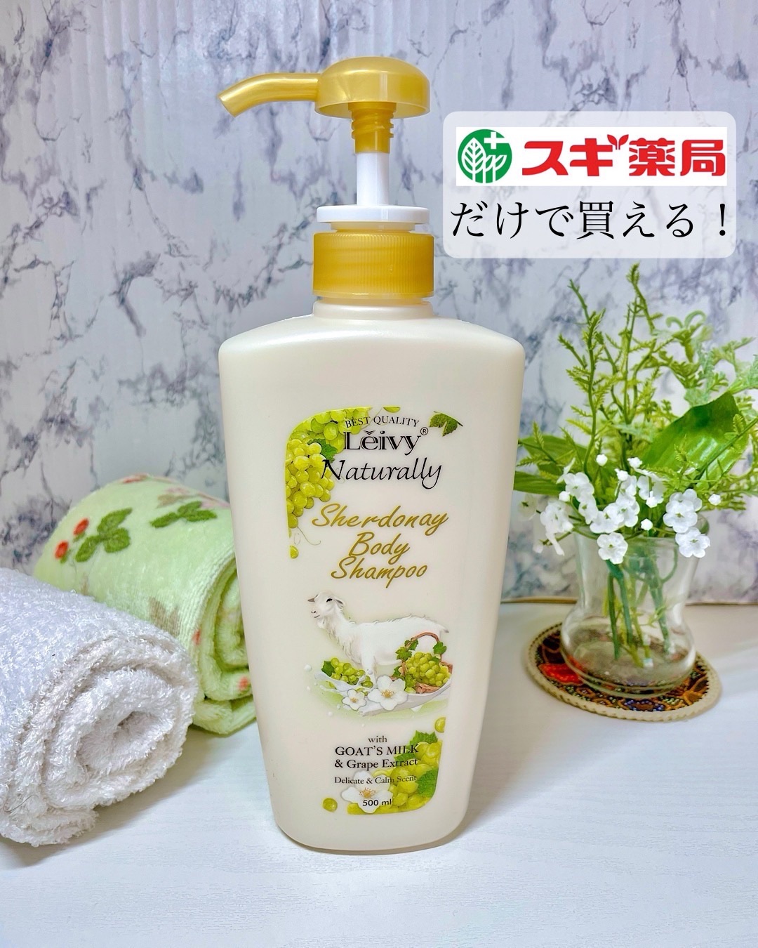 レイヴィー　ボディシャンプーシャルドネジャスミン　/Leivy/ボディソープを使ったクチコミ（1枚目）