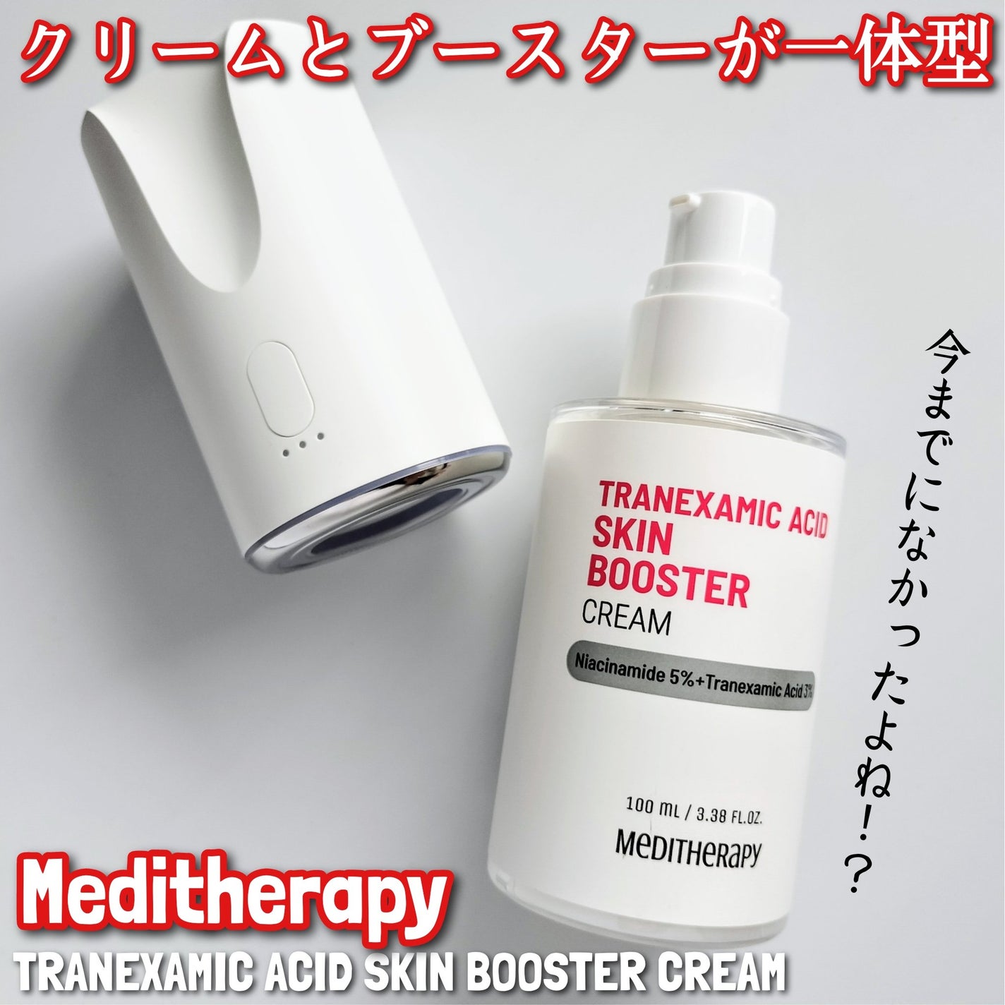 トラネキサム酸スキンブースタークリーム/MEDITHERAPY/フェイスクリームを使ったクチコミ(1枚目)