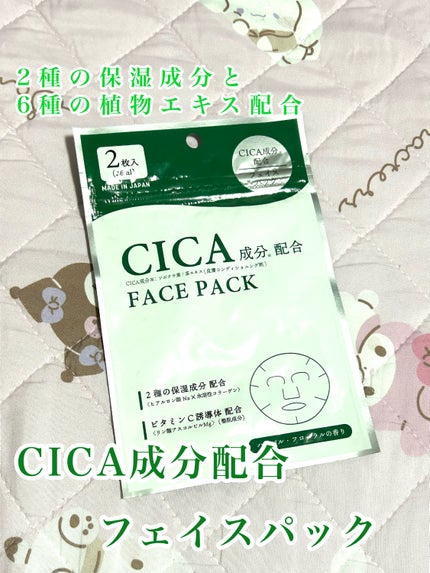 CICA保湿たっぷりフェイスパック/DAISO/シートマスク・パックを使ったクチコミ(1枚目)