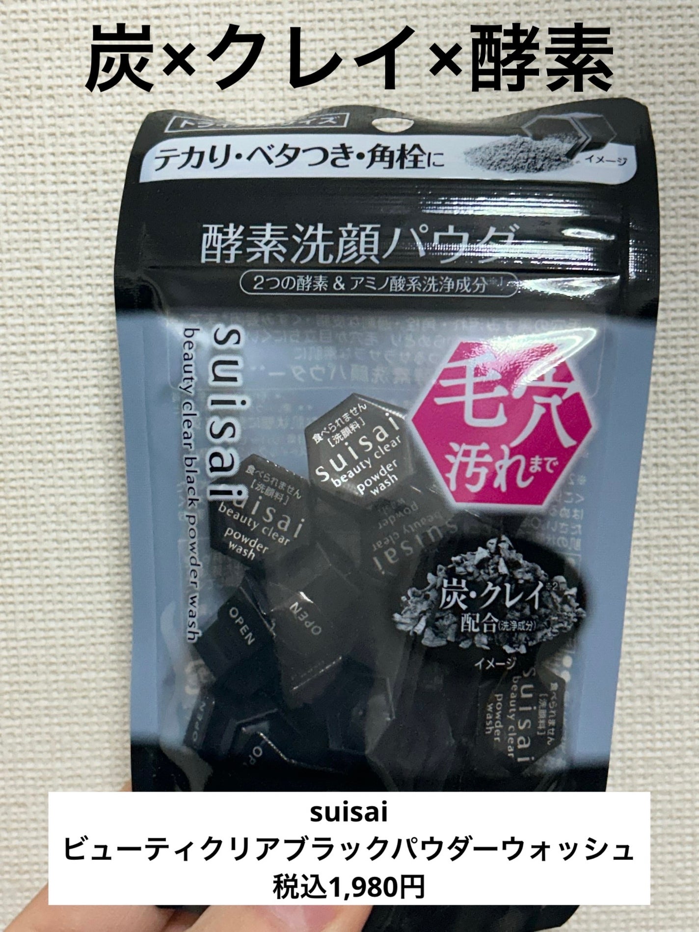 スイサイ ビューティクリア ブラック パウダーウォッシュ/スイサイ ビューティクリア/洗顔パウダーを使ったクチコミ(1枚目)