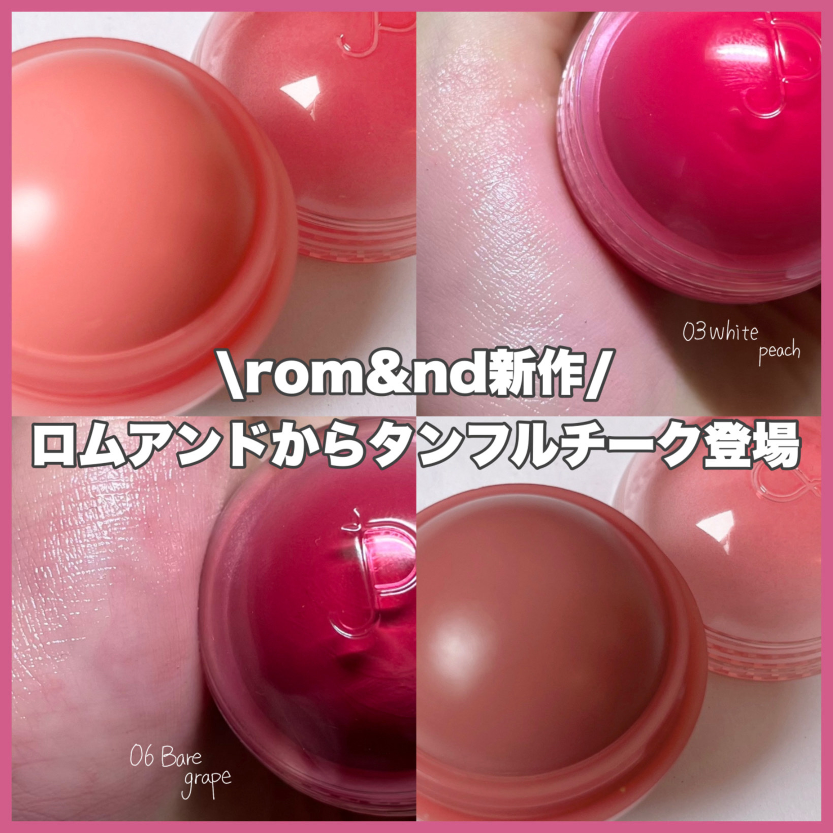 ジューシーロールチーク/rom&nd/ジェル・クリームチークを使ったクチコミ（1枚目）