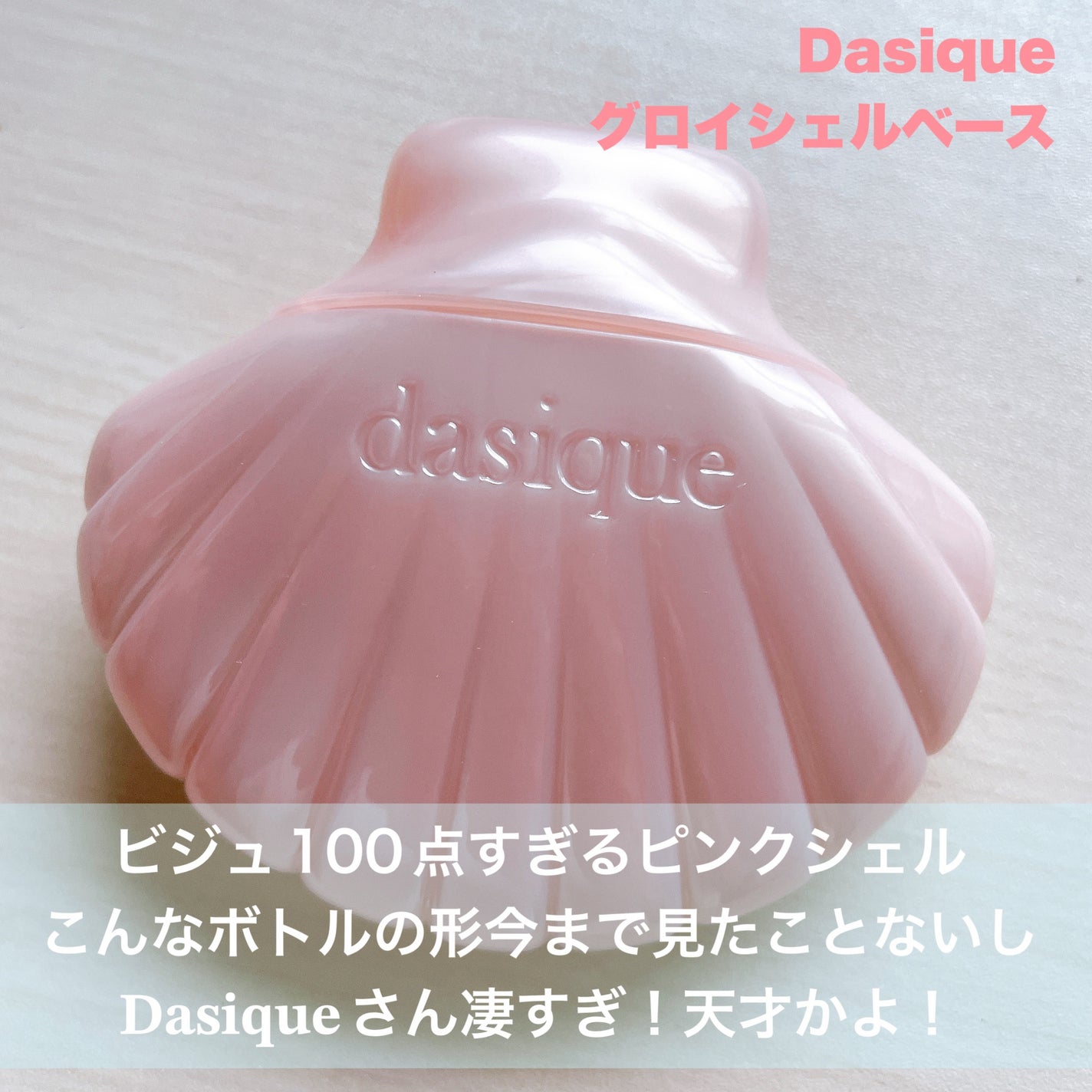 グロイシェルベース/dasique/化粧下地を使ったクチコミ(2枚目)
