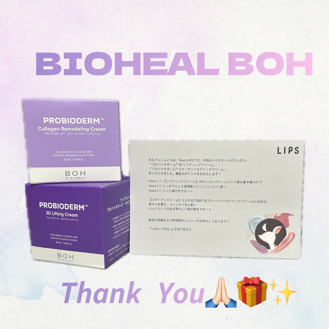 今回 LIPSのプレキャンで
バイオヒールボのクリーム 2種類 当選しました

💜 バイオヒールボ
プロバイオダーム 3Dリフティングクリーム

こちらはこっくりとしたテクスチャーで
伸びも良いのですがつけすぎるとベタつくので
ちょっとず
