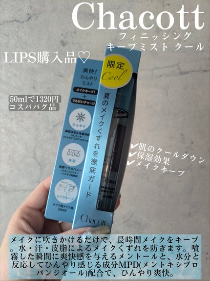 フィニッシングキープミスト クール/チャコット・コスメティクス/フィックスミストを使ったクチコミ(2枚目)