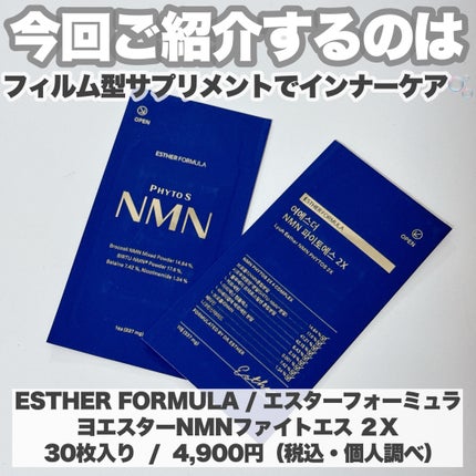 ヨエスター植物性NMNフィトエス2Xフィルム/ESTHER FORMULA/美容サプリメントを使ったクチコミ(2枚目)