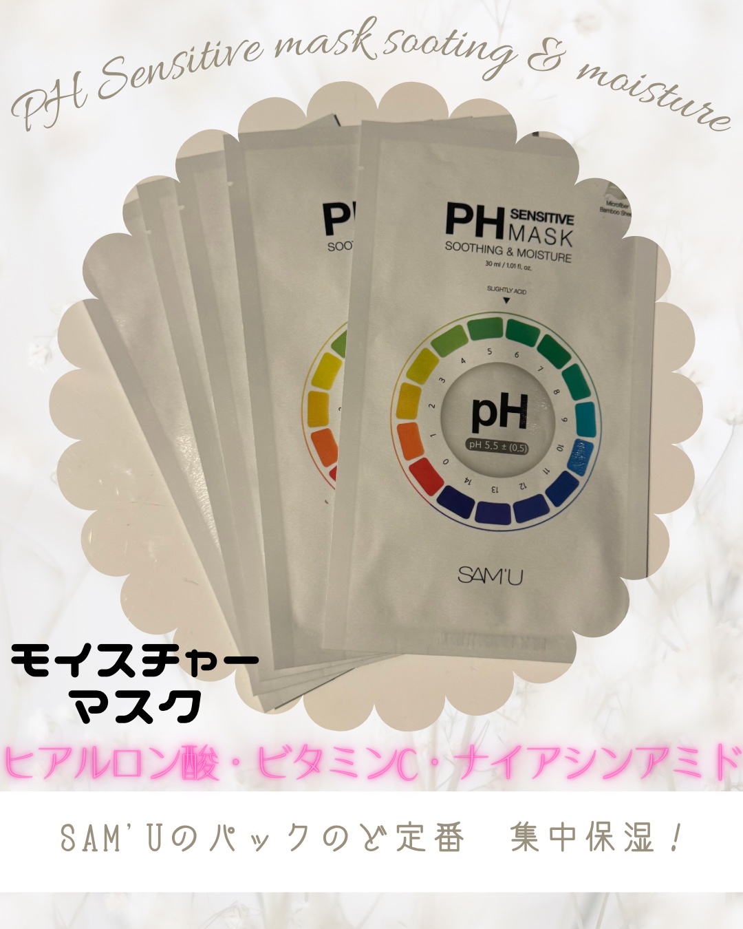 PHセンシティブマスクスージング＆モイスト/SAM'U/シートマスク・パックを使ったクチコミ（1枚目）