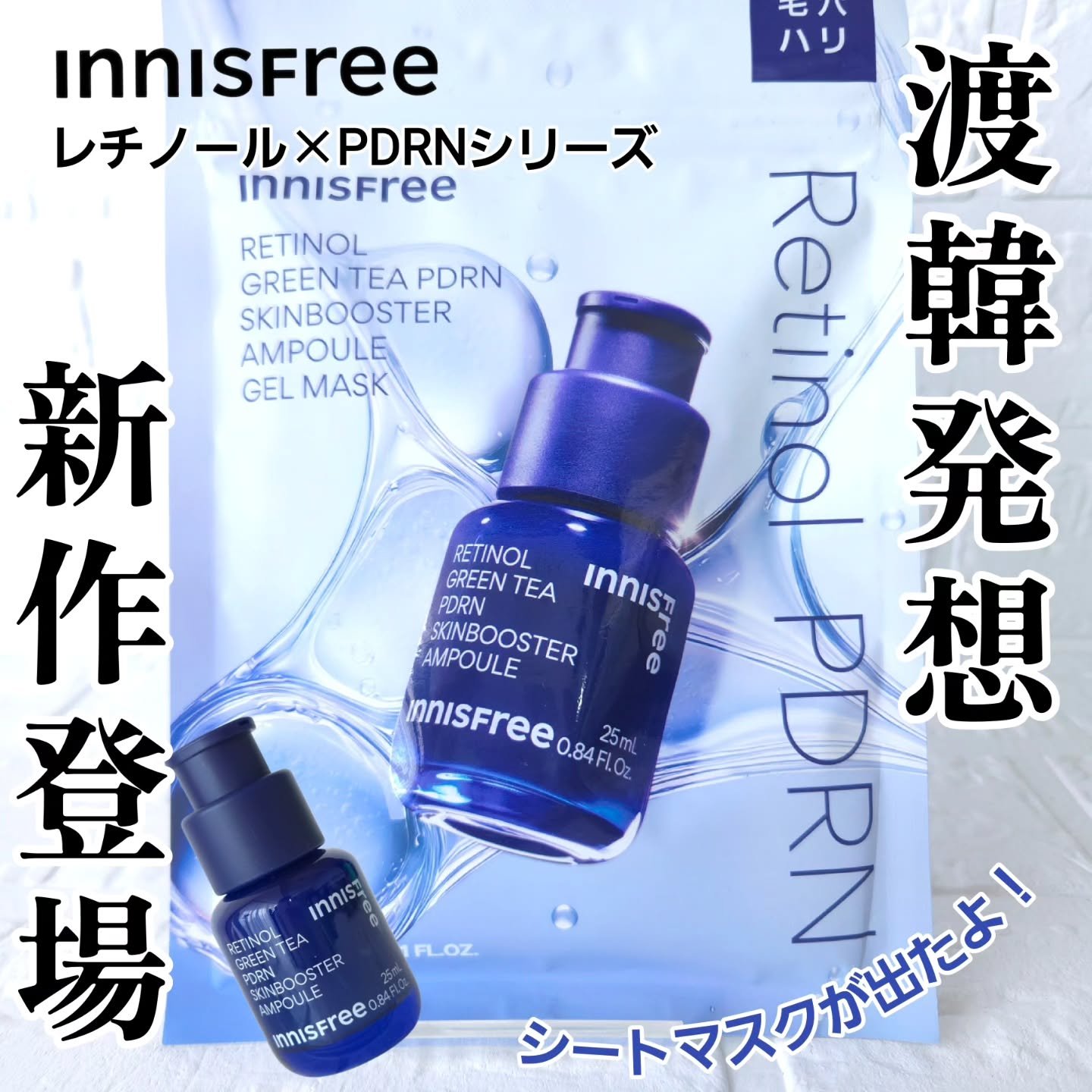 レチノール　PDRN　アドバンスド　マスク/innisfree/シートマスク・パックを使ったクチコミ（1枚目）