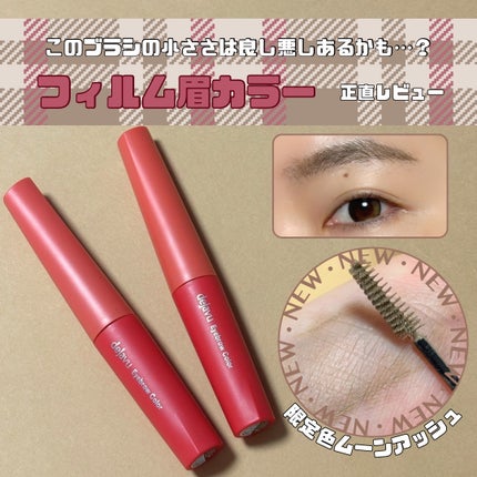 フィルム眉カラー/デジャヴュ/眉マスカラを使ったクチコミ(1枚目)