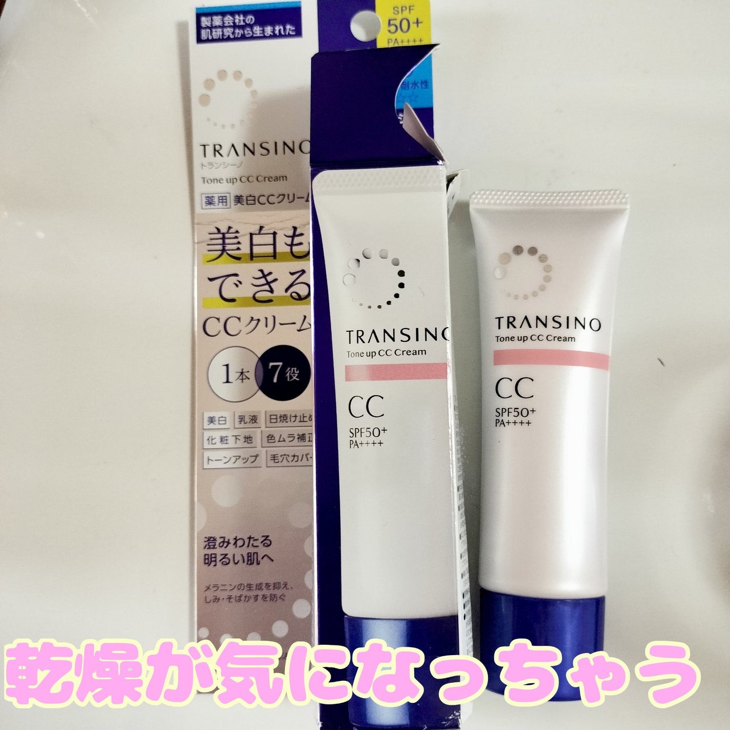 薬用トーンアップCCクリーム/トランシーノ/CCクリームを使ったクチコミ(1枚目)