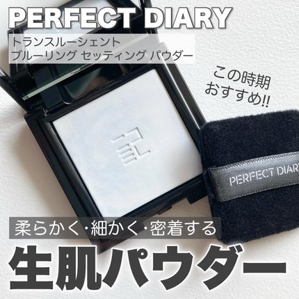 トランスルーシェント ブルーリング セッティング パウダー/PERFECT DIARY/プレストパウダーを使ったクチコミ(1枚目)