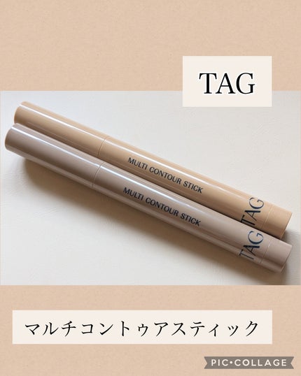 マルチコントゥアスティック/TAG/シェーディングを使ったクチコミ(1枚目)