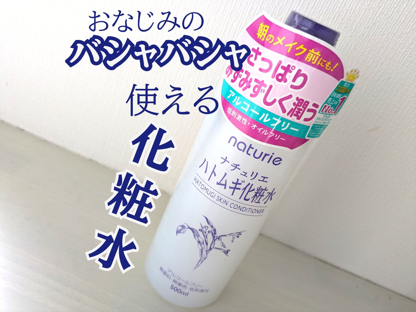 ハトムギ化粧水(ナチュリエ スキンコンディショナー R )/ナチュリエ/化粧水を使ったクチコミ(1枚目)