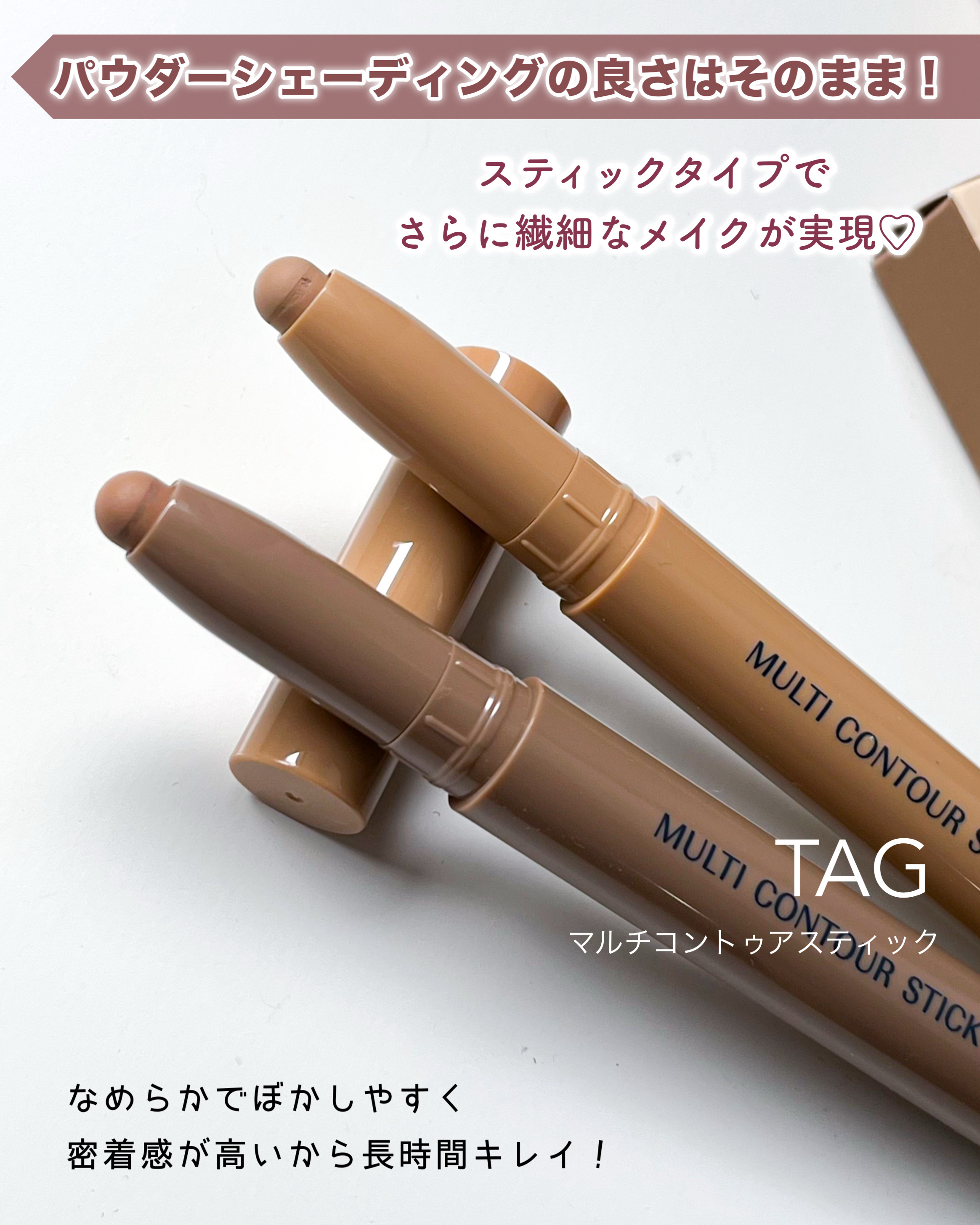 マルチコントゥアスティック/TAG/シェーディングを使ったクチコミ（1枚目）