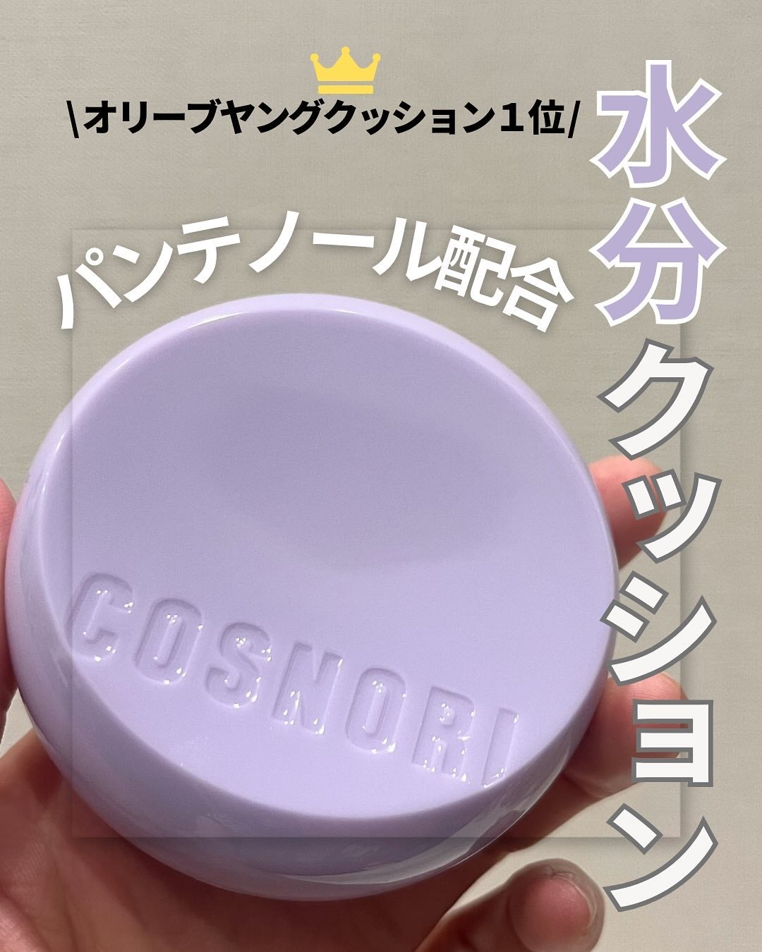 パンテノールバリアクッション/COSNORI/クッションファンデーションを使ったクチコミ(1枚目)